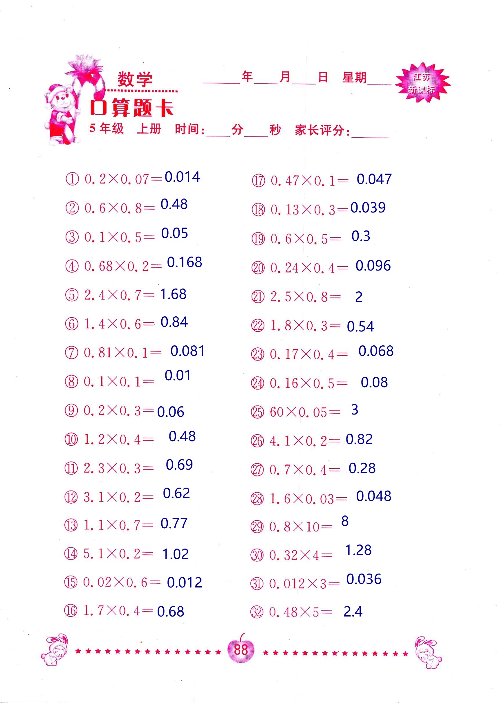 2018年超能學典口算題卡五年級數(shù)學蘇教版 第88頁