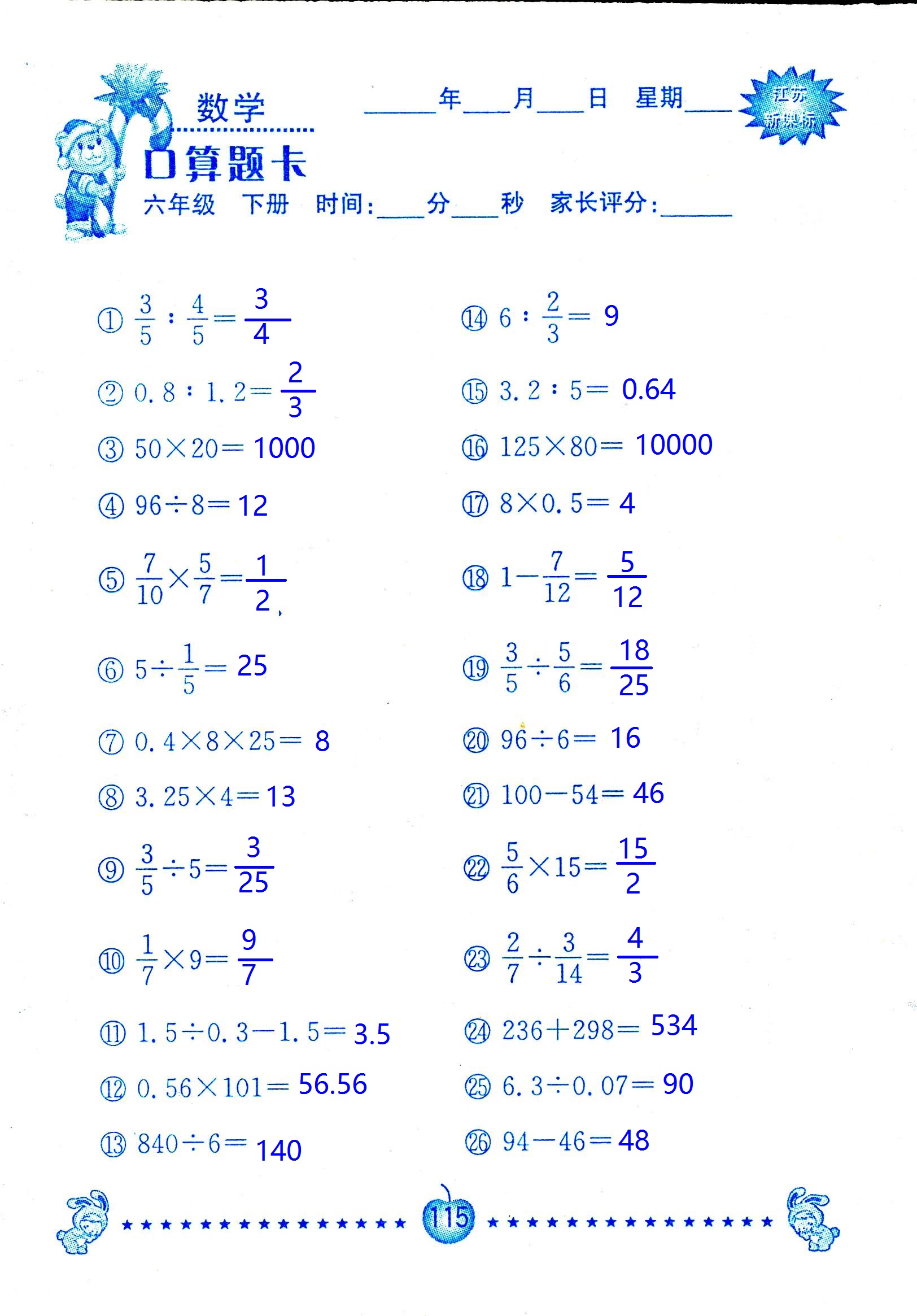 2017年口算題卡南京大學出版社六年級數(shù)學下冊蘇教版 第115頁