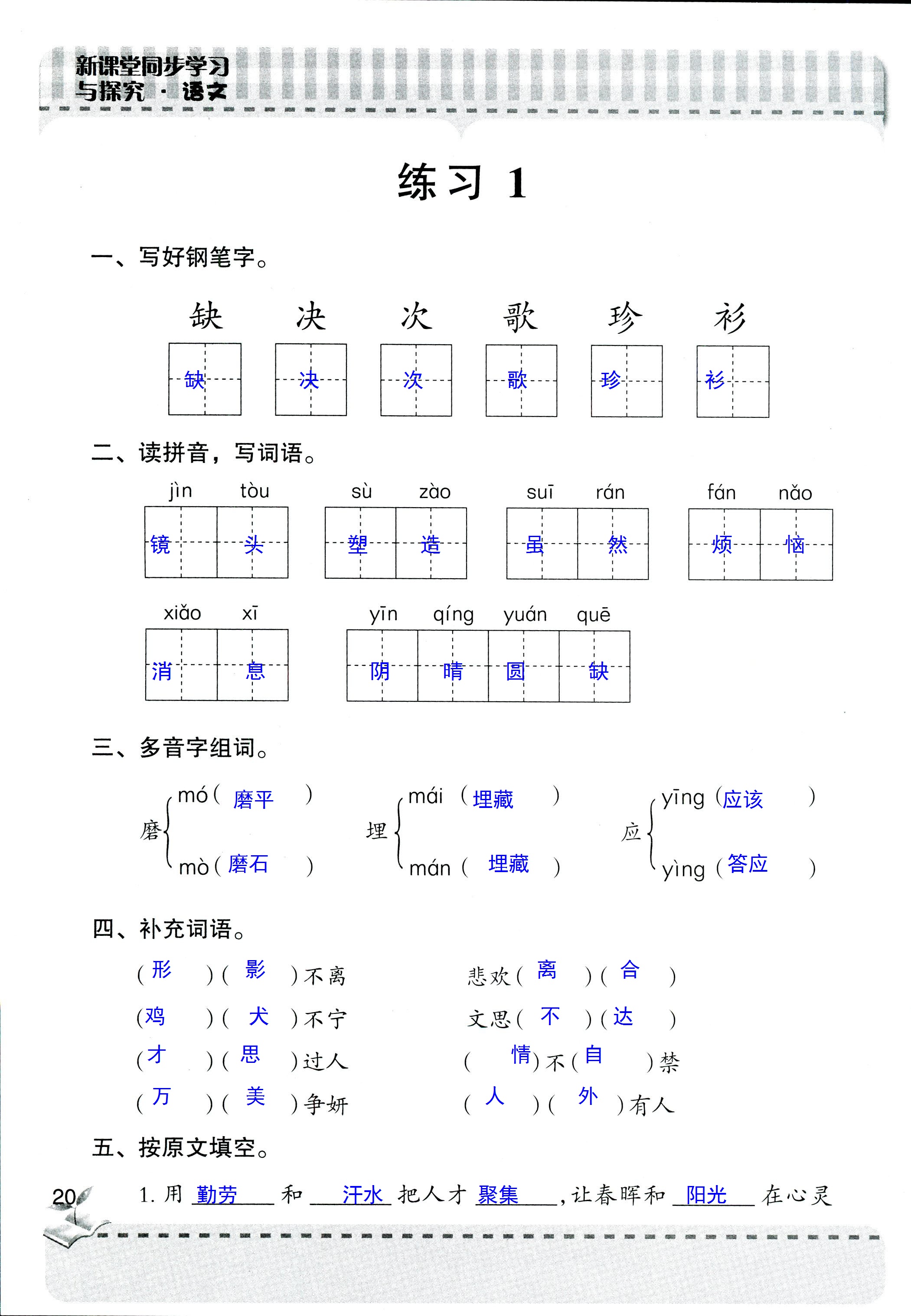 2018年新课堂同步学习与探究四年级语文人教版 第20页