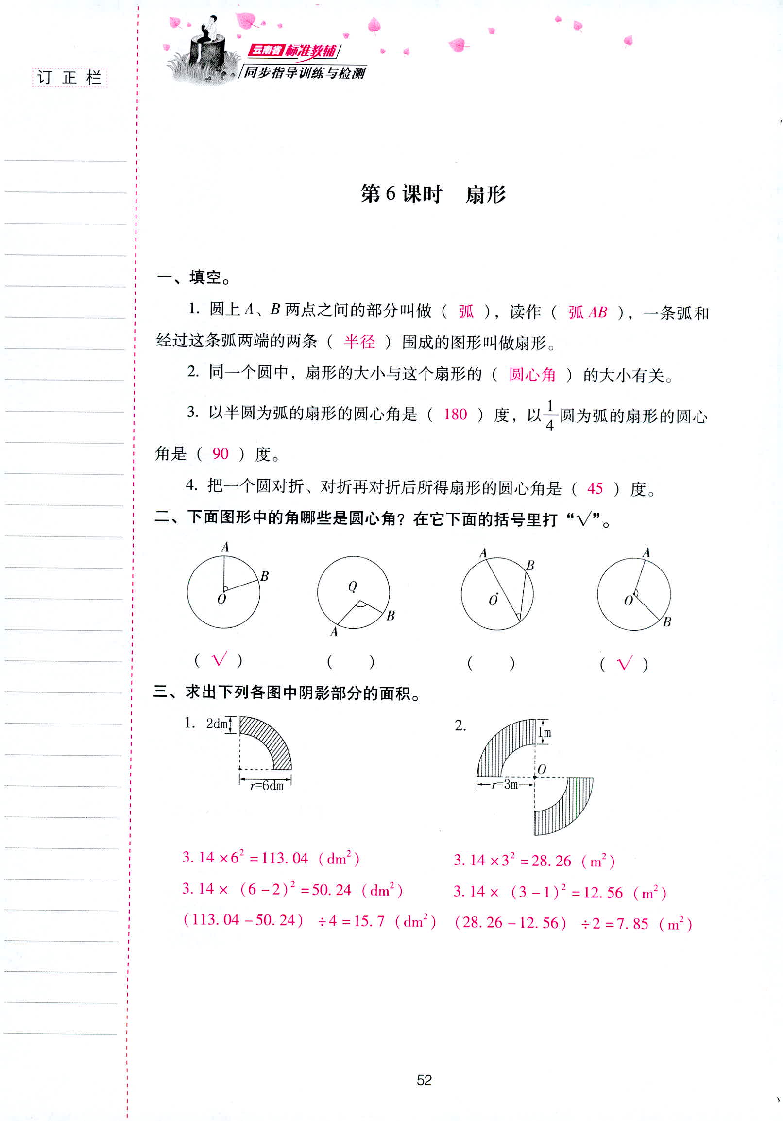 2018年云南省标准教辅同步指导训练与检测六年级数学人教版 第52页