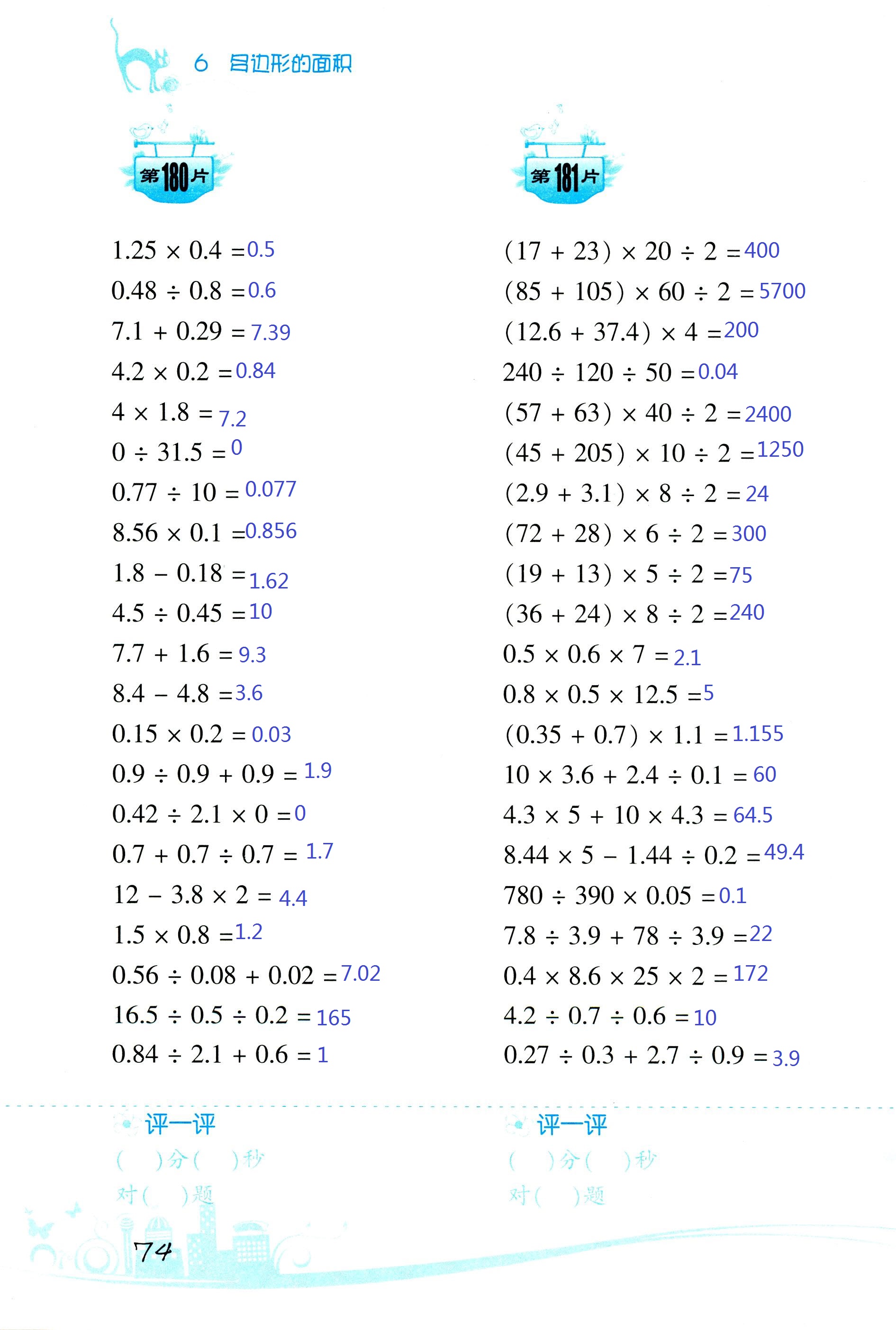 2017年小學(xué)數(shù)學(xué)口算訓(xùn)練五年級上人教版雙色版 第74頁