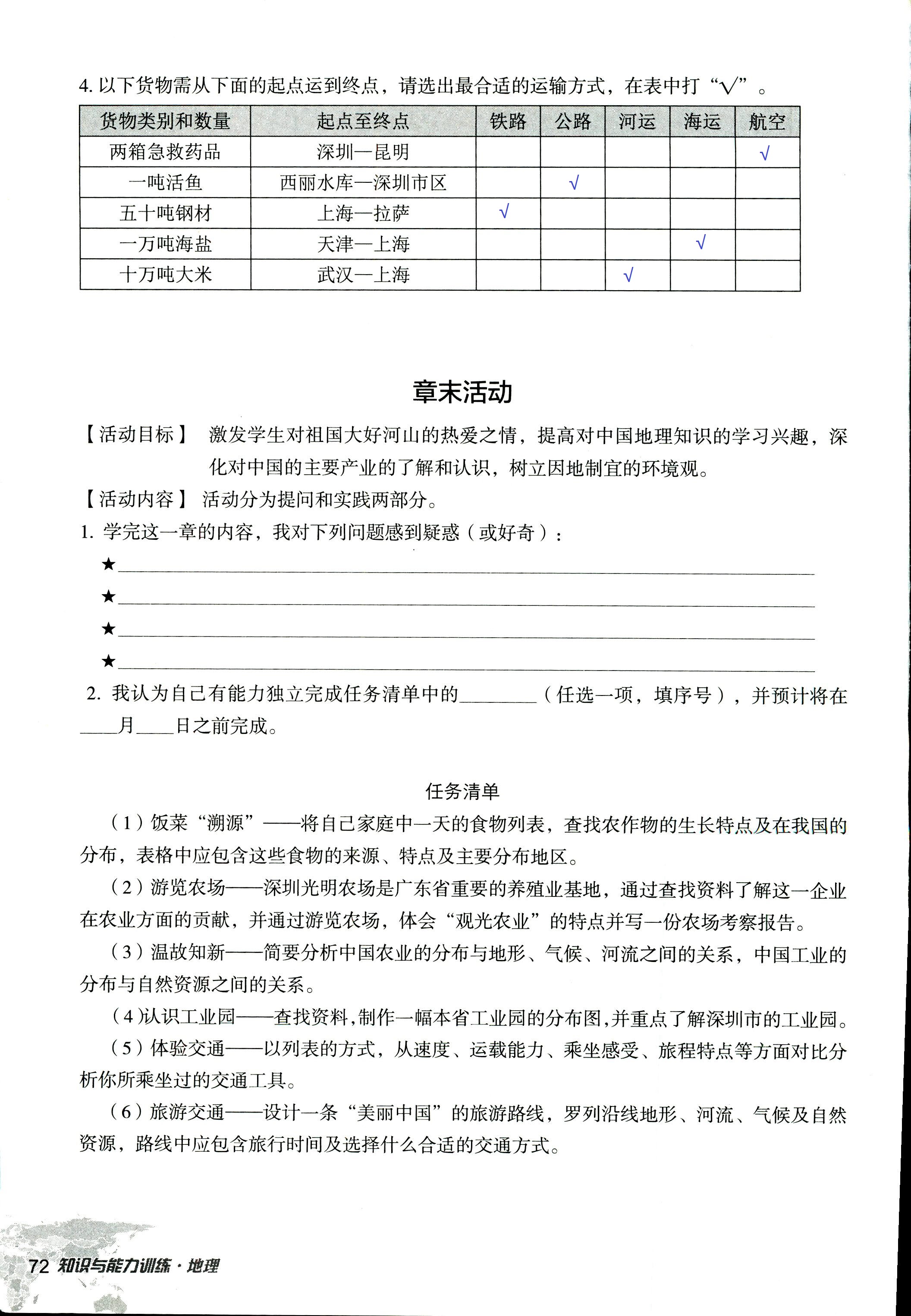 2017年知识与能力训练八年级地理湘教版 第72页