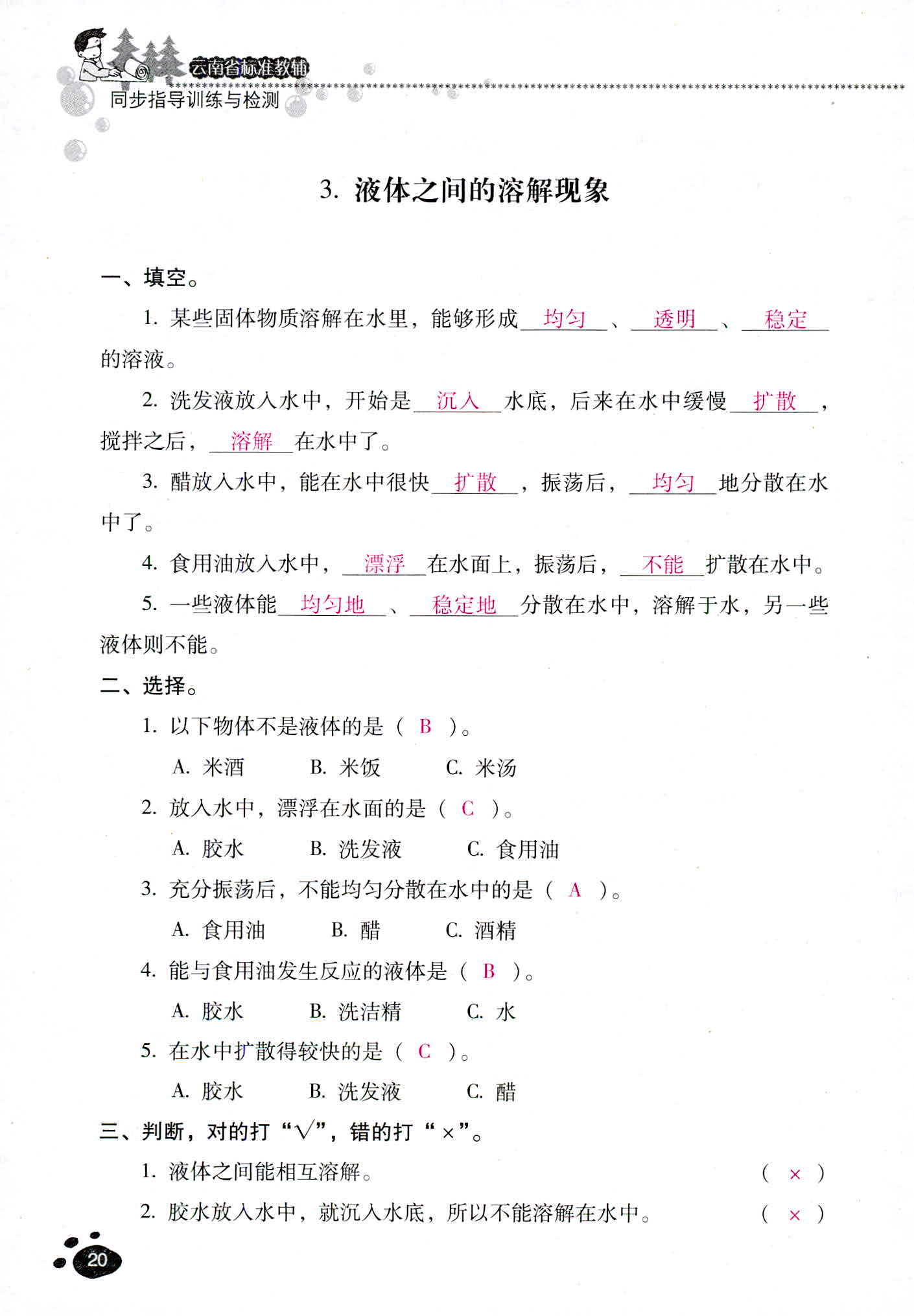 2018年云南省標(biāo)準(zhǔn)教輔同步指導(dǎo)訓(xùn)練與檢測四年級科學(xué)教科版 第20頁