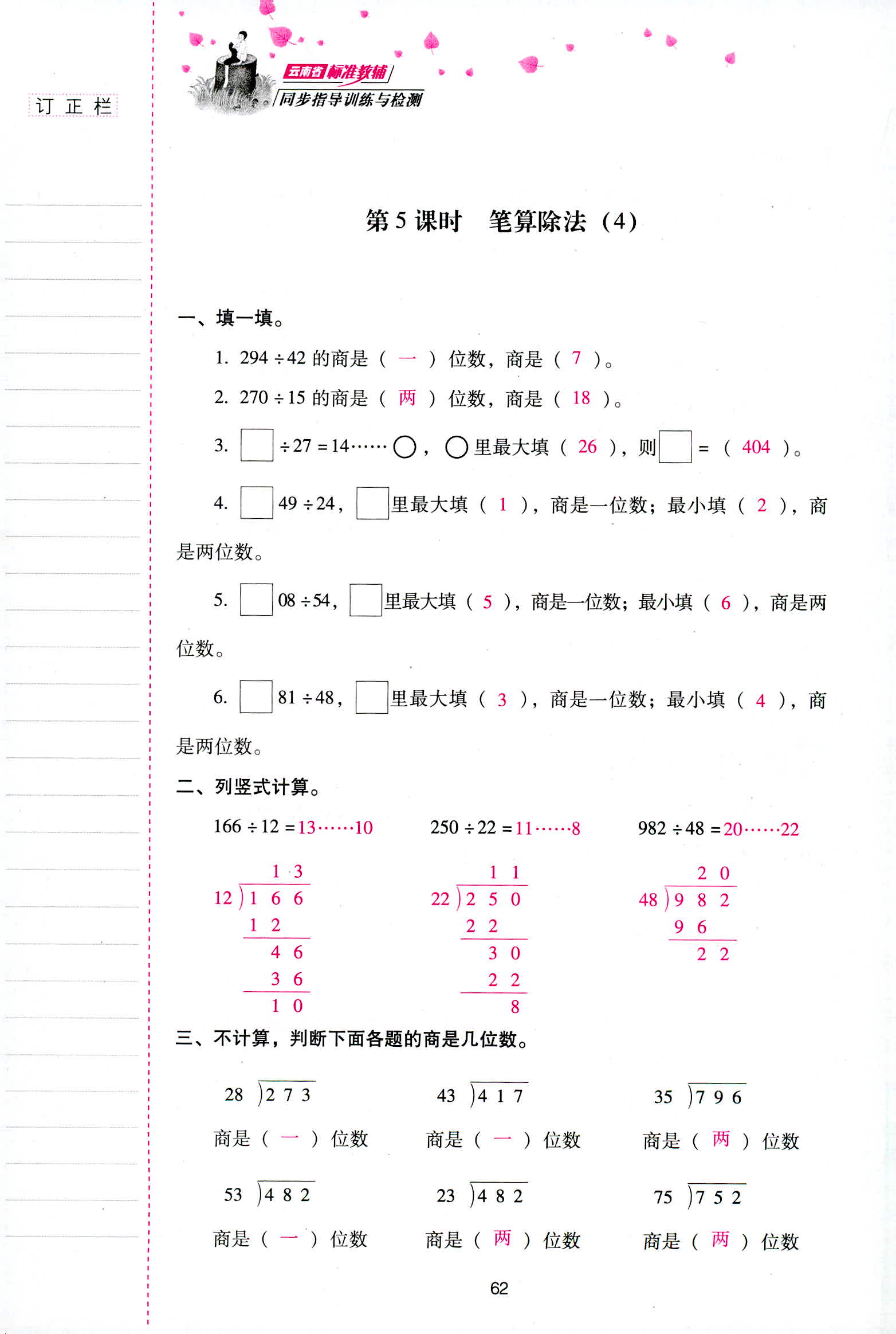 2018年云南省標(biāo)準(zhǔn)教輔同步指導(dǎo)訓(xùn)練與檢測(cè)四年級(jí)數(shù)學(xué)人教版 第62頁(yè)