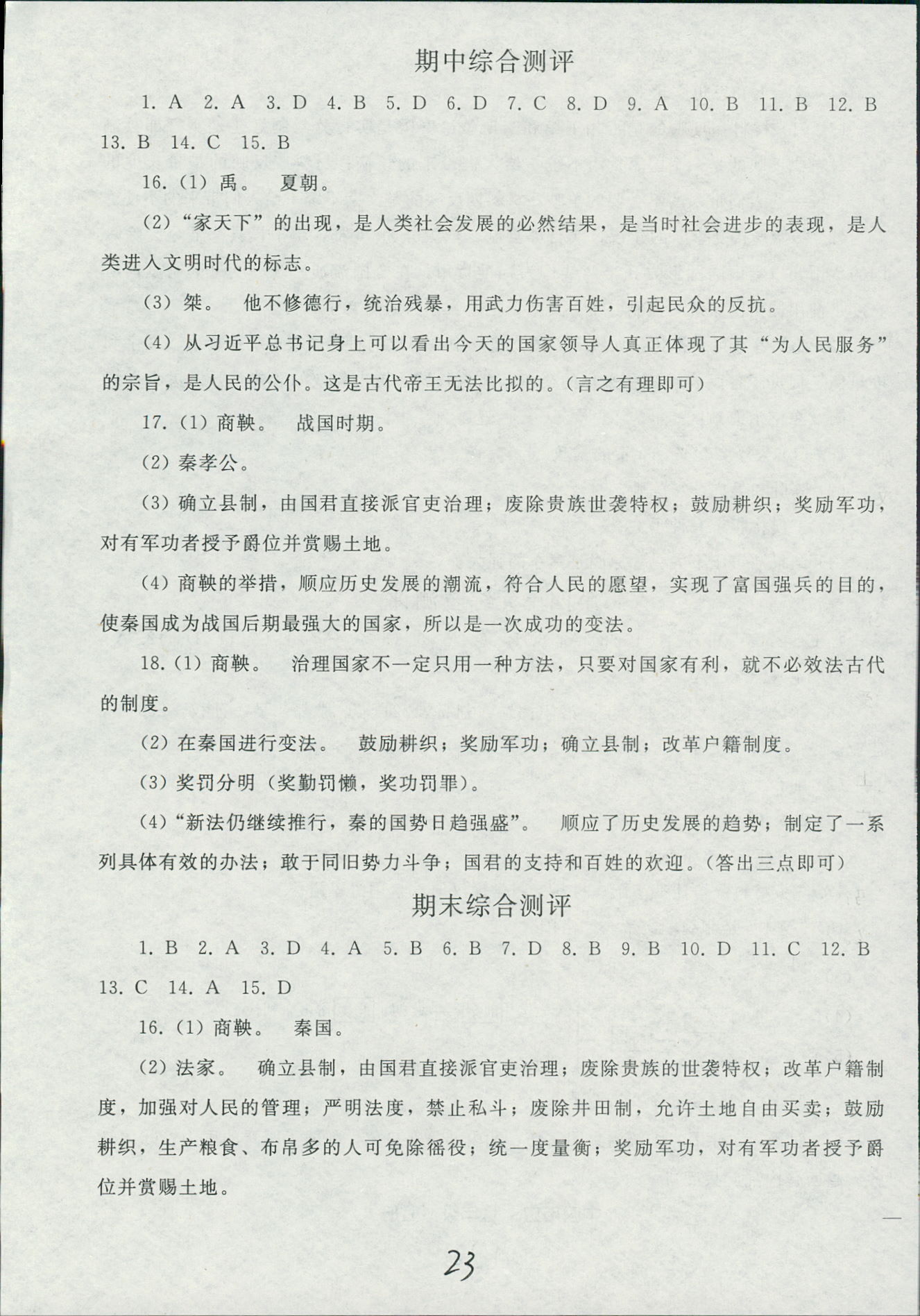 2018年同步輕松練習(xí)七年級(jí)中國(guó)歷史人教版遼寧專版 第23頁(yè)