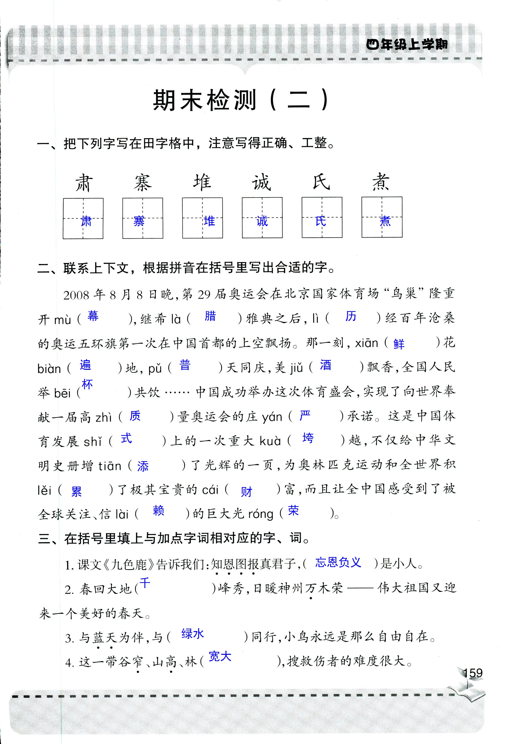 2018年新课堂同步学习与探究四年级语文人教版 第159页