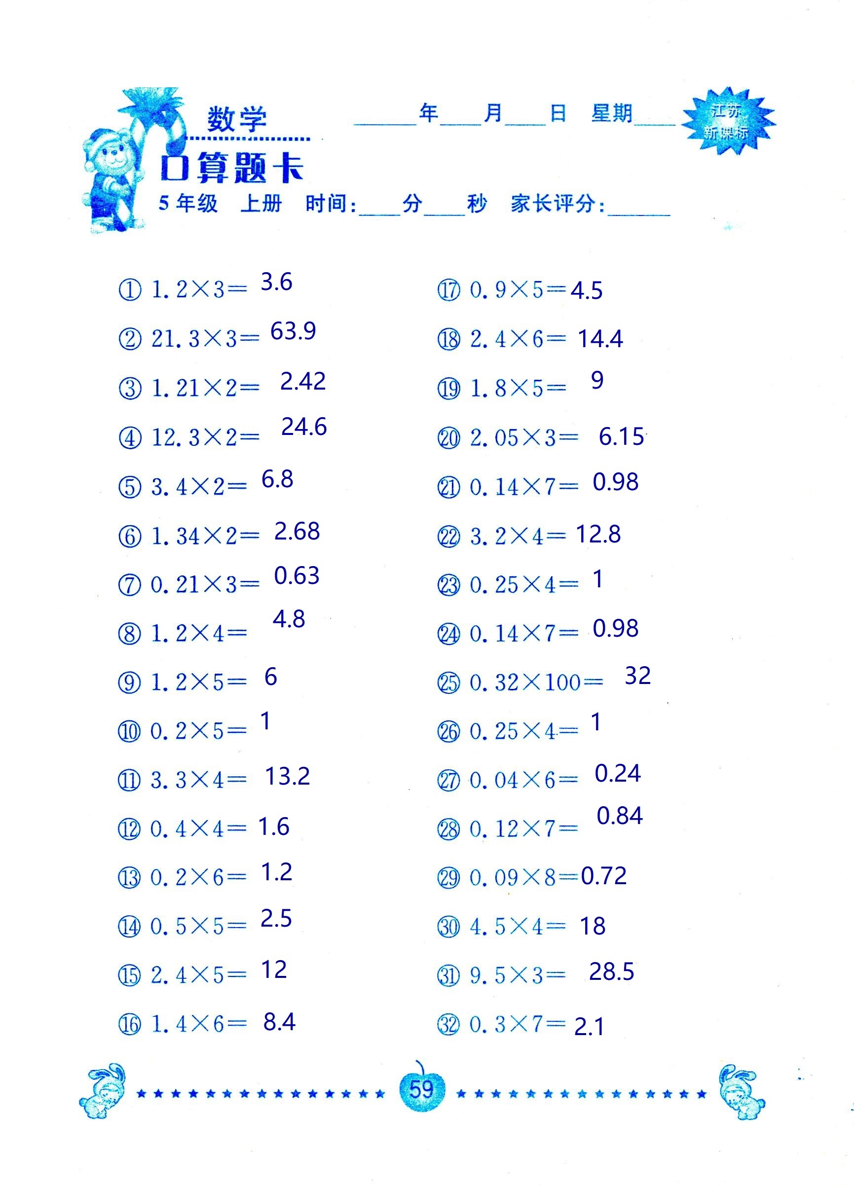 2018年超能學(xué)典口算題卡五年級(jí)數(shù)學(xué)蘇教版 第59頁(yè)