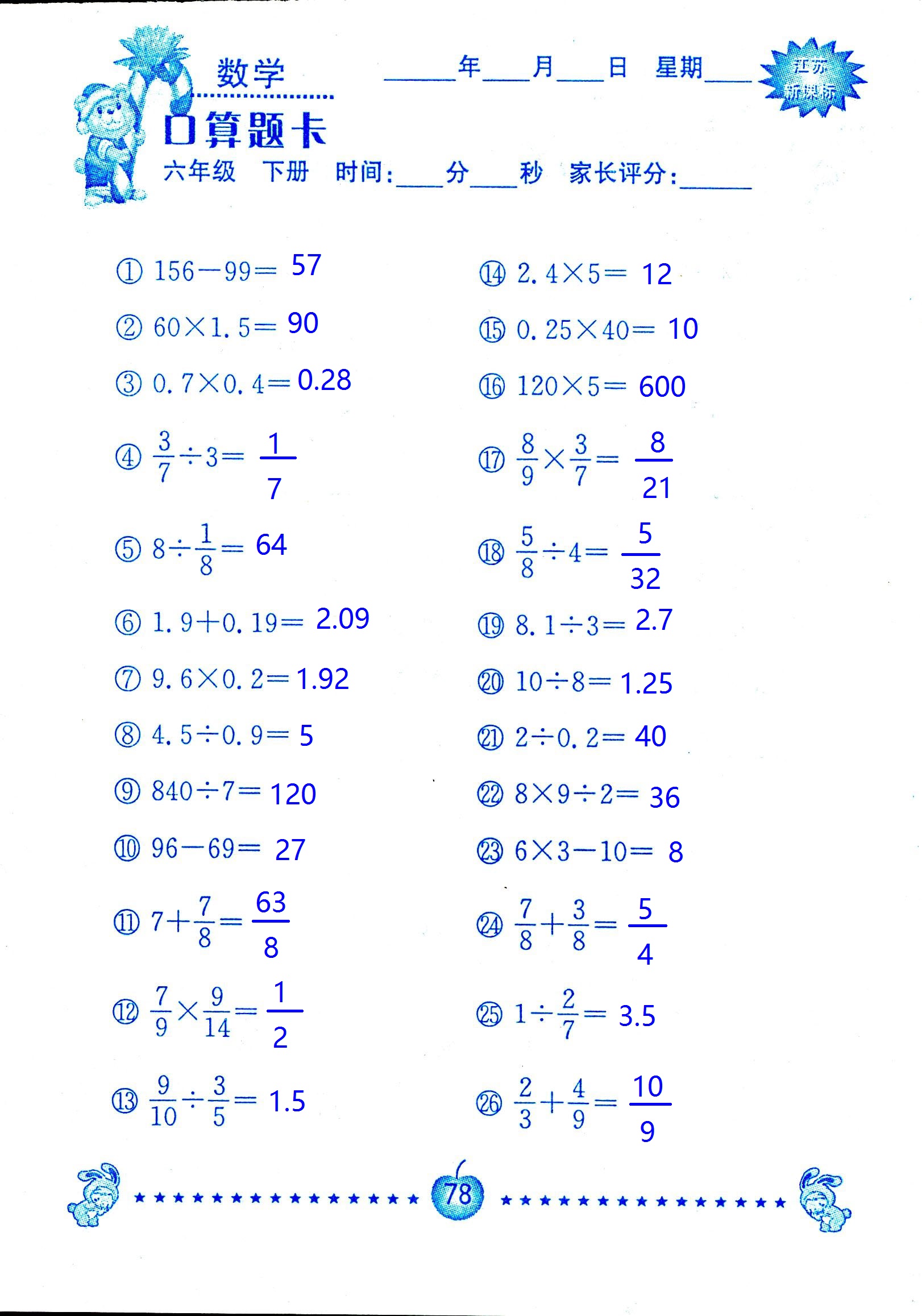 2017年口算題卡南京大學(xué)出版社六年級(jí)數(shù)學(xué)下冊(cè)蘇教版 第78頁