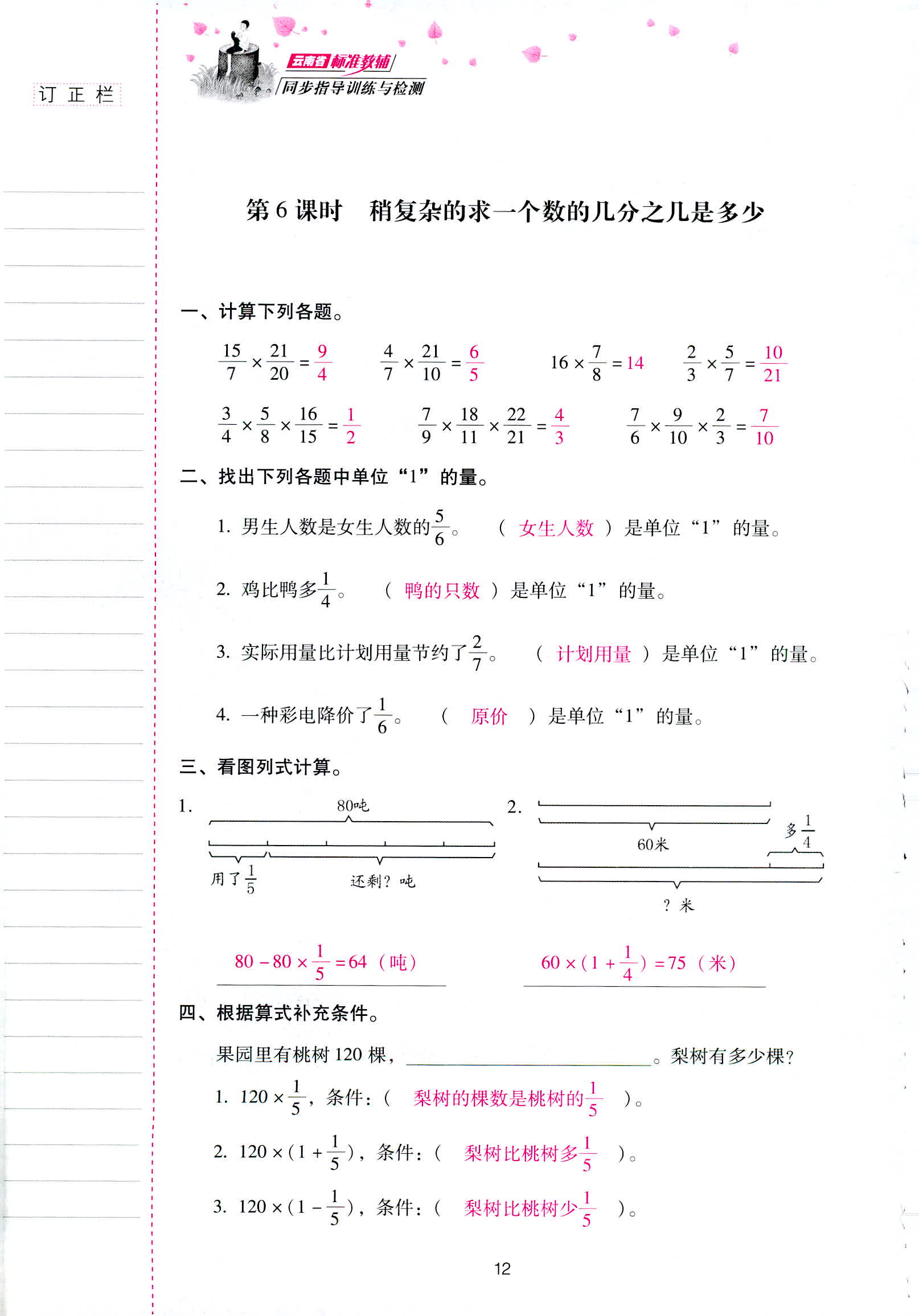 2018年云南省標(biāo)準(zhǔn)教輔同步指導(dǎo)訓(xùn)練與檢測六年級數(shù)學(xué)人教版 第12頁