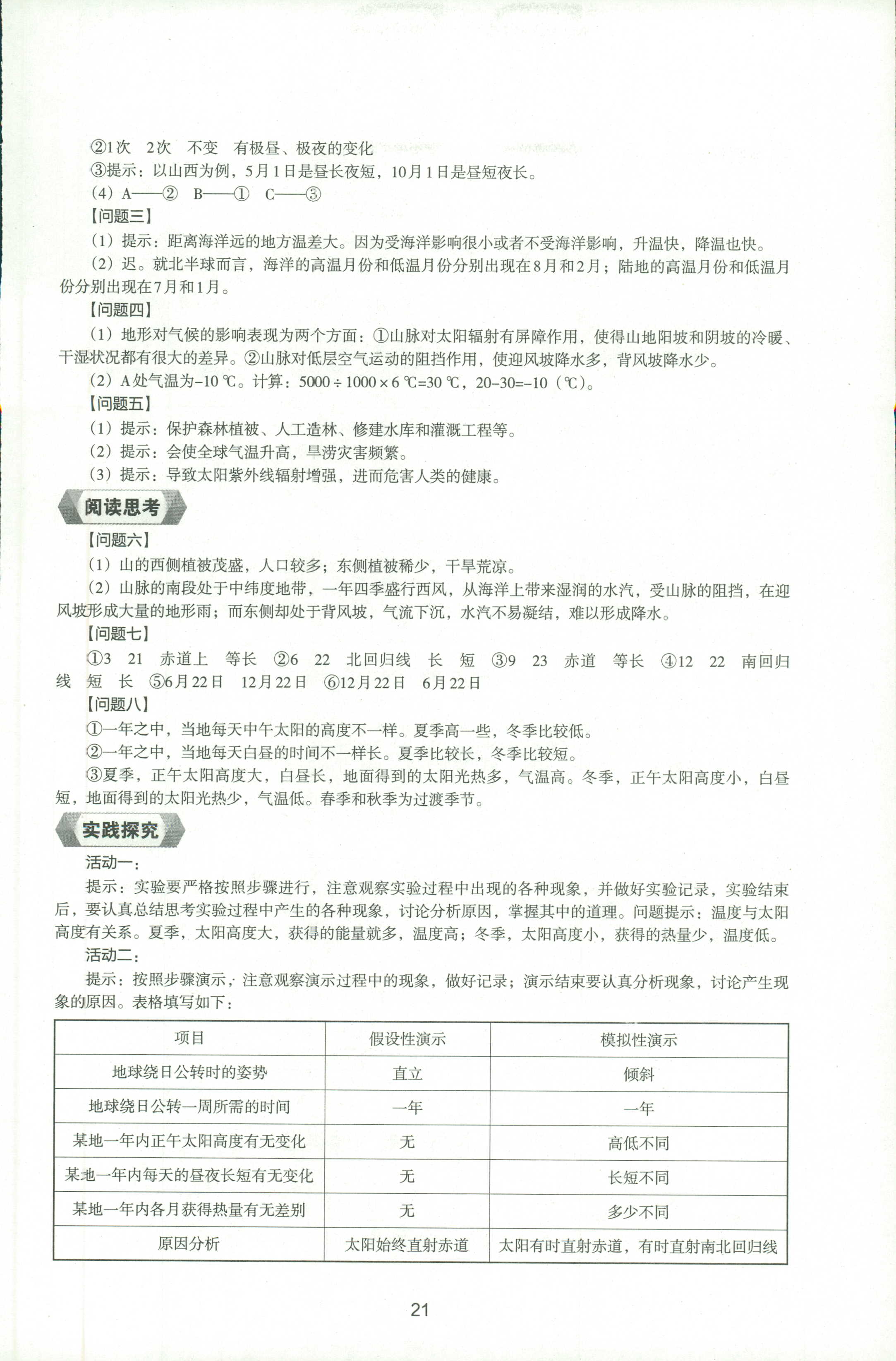 2018年新编助学读本七年级地理人教版 第20页