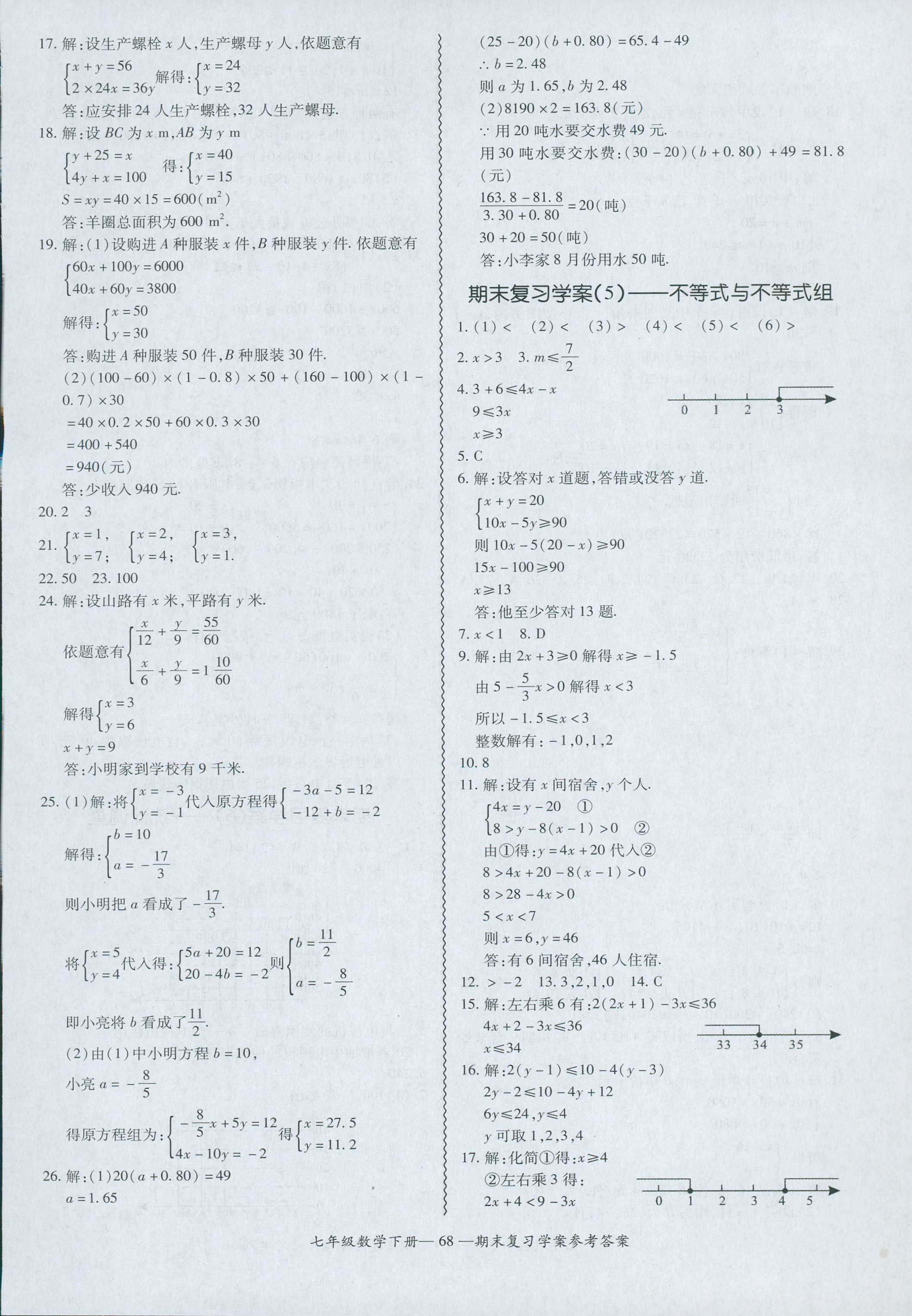 2018年零障礙導教導學案七年級數(shù)學人教版 第68頁