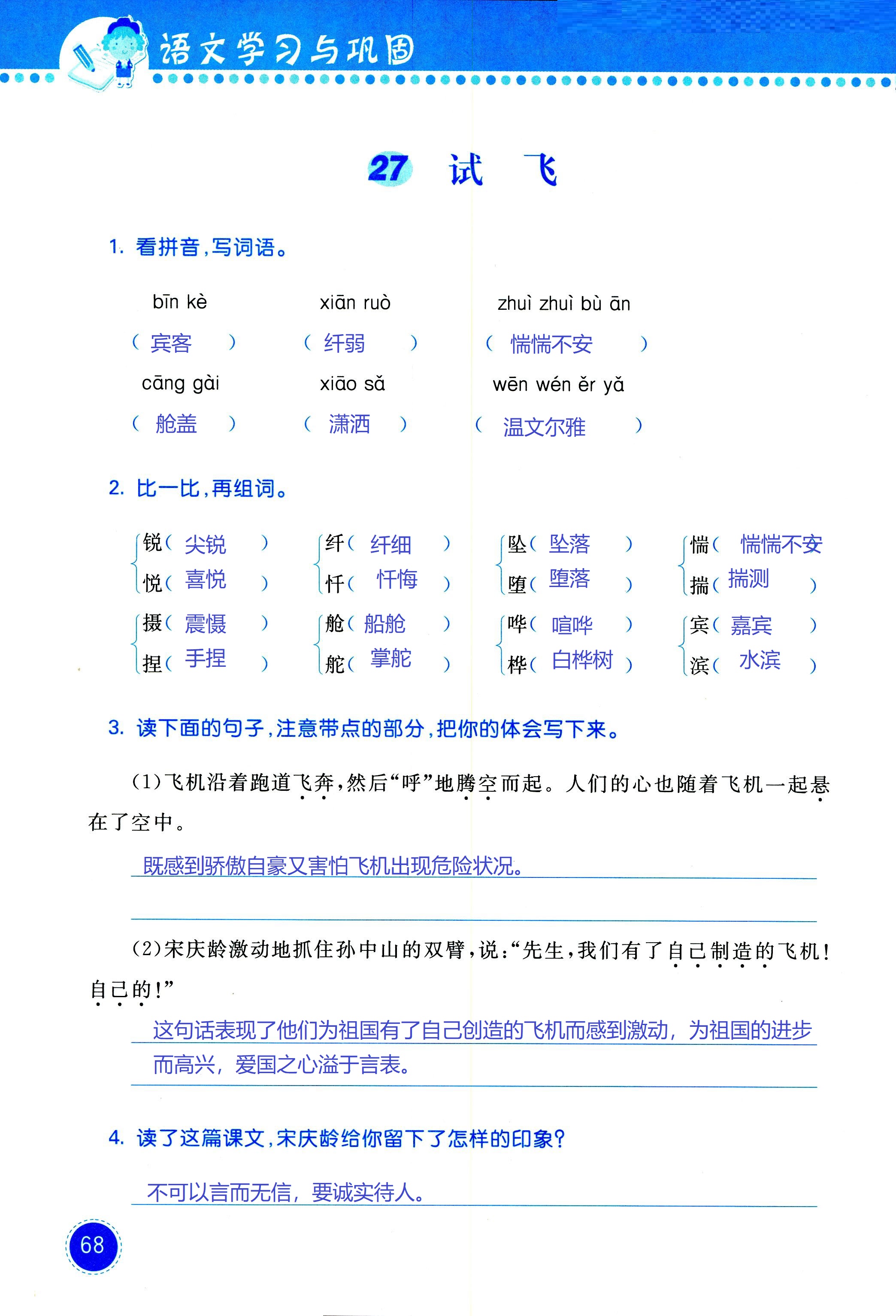 2018年學(xué)習(xí)與鞏固六年級(jí)語(yǔ)文西師大版 第68頁(yè)