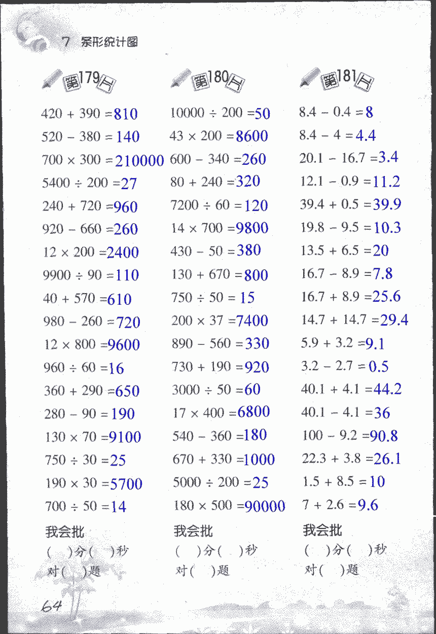 2017年小學(xué)數(shù)學(xué)口算訓(xùn)練四年級(jí)上人教版 第64頁(yè)