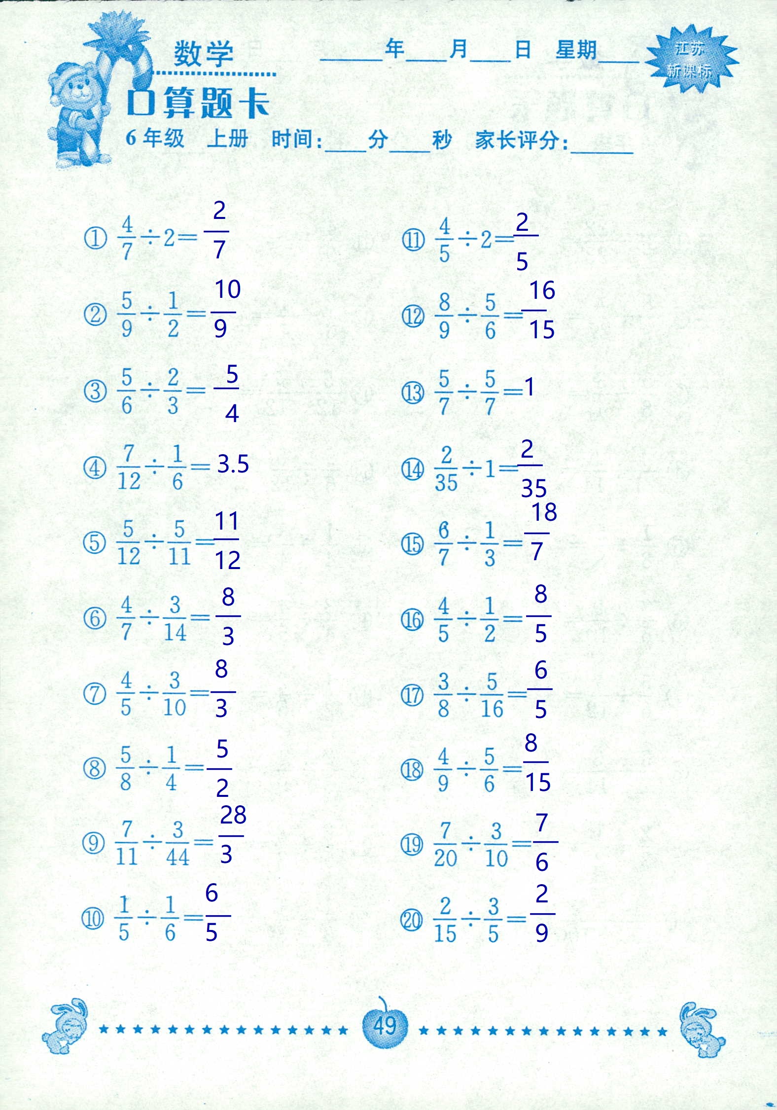 2018年超能學(xué)典口算題卡六年級(jí)數(shù)學(xué)蘇教版 第49頁(yè)