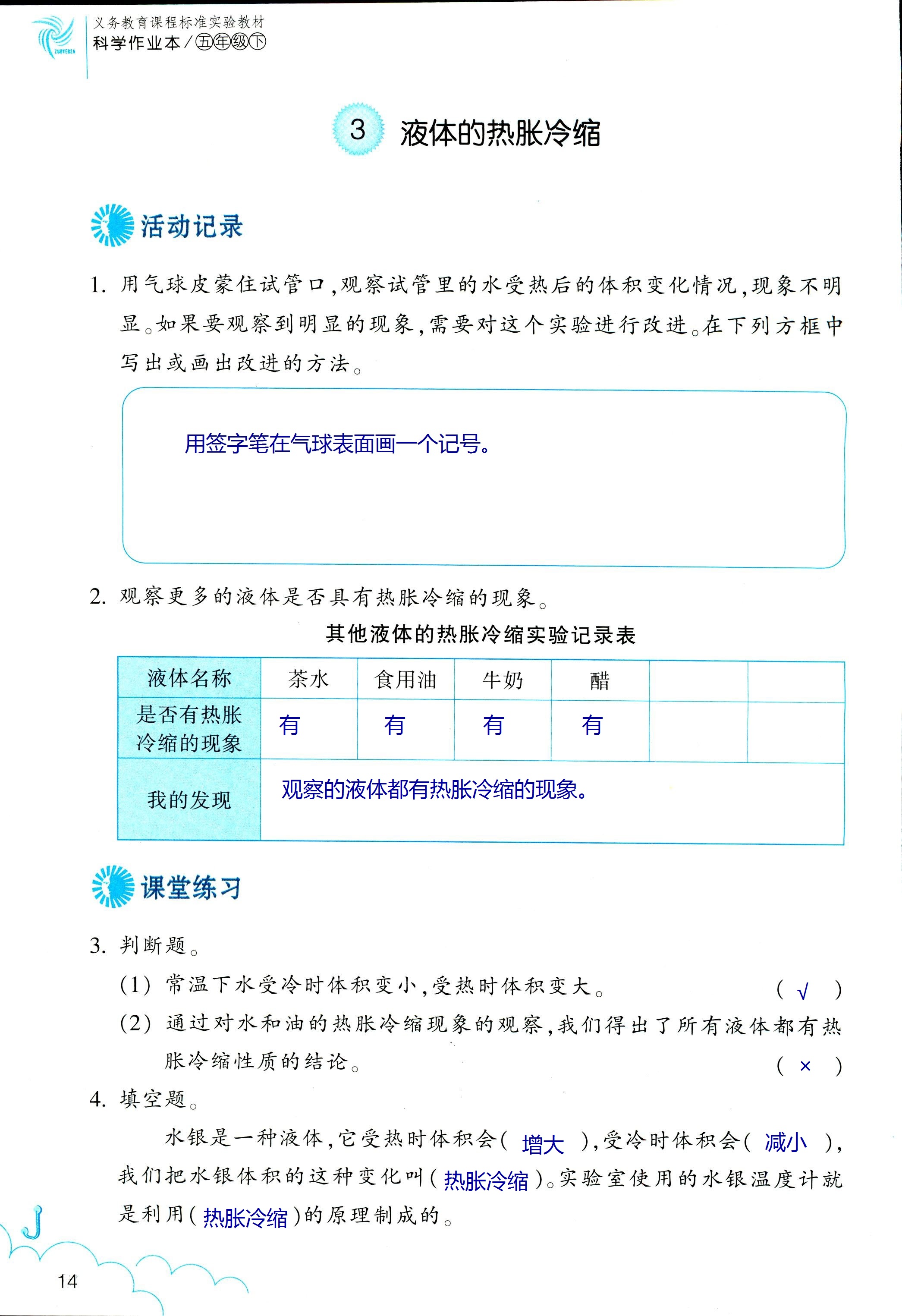 2018年科学作业本五年级下册教科版浙江教育出版社 第14页