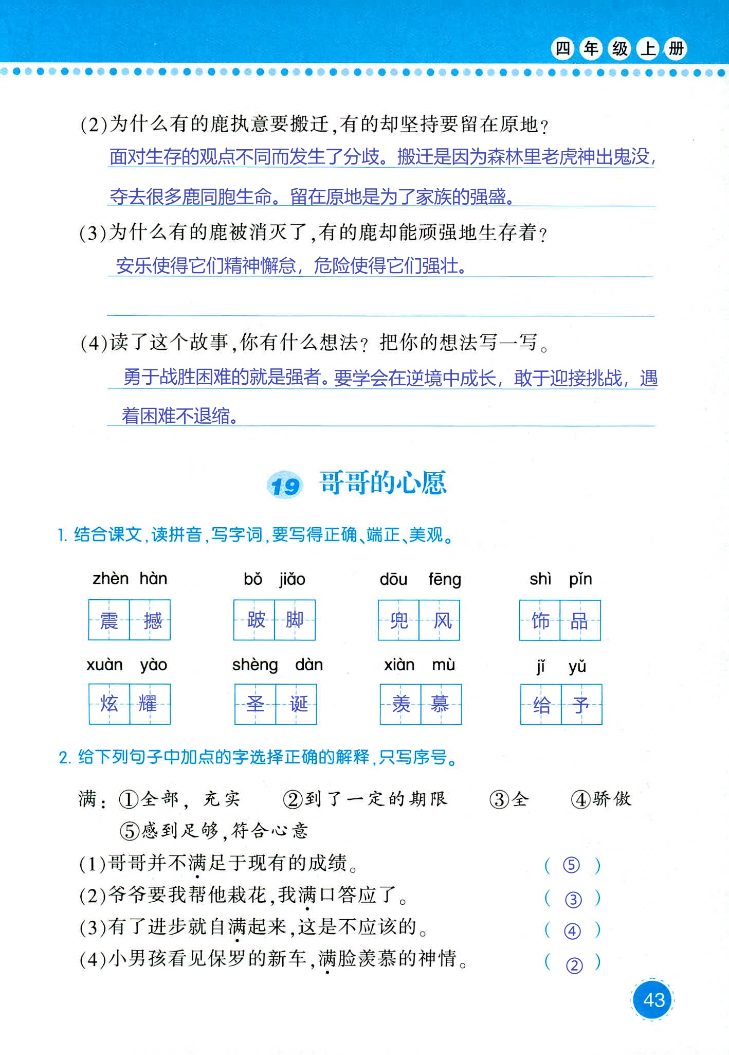 2018年學(xué)習(xí)與鞏固四年級(jí)語文西師大版 第43頁