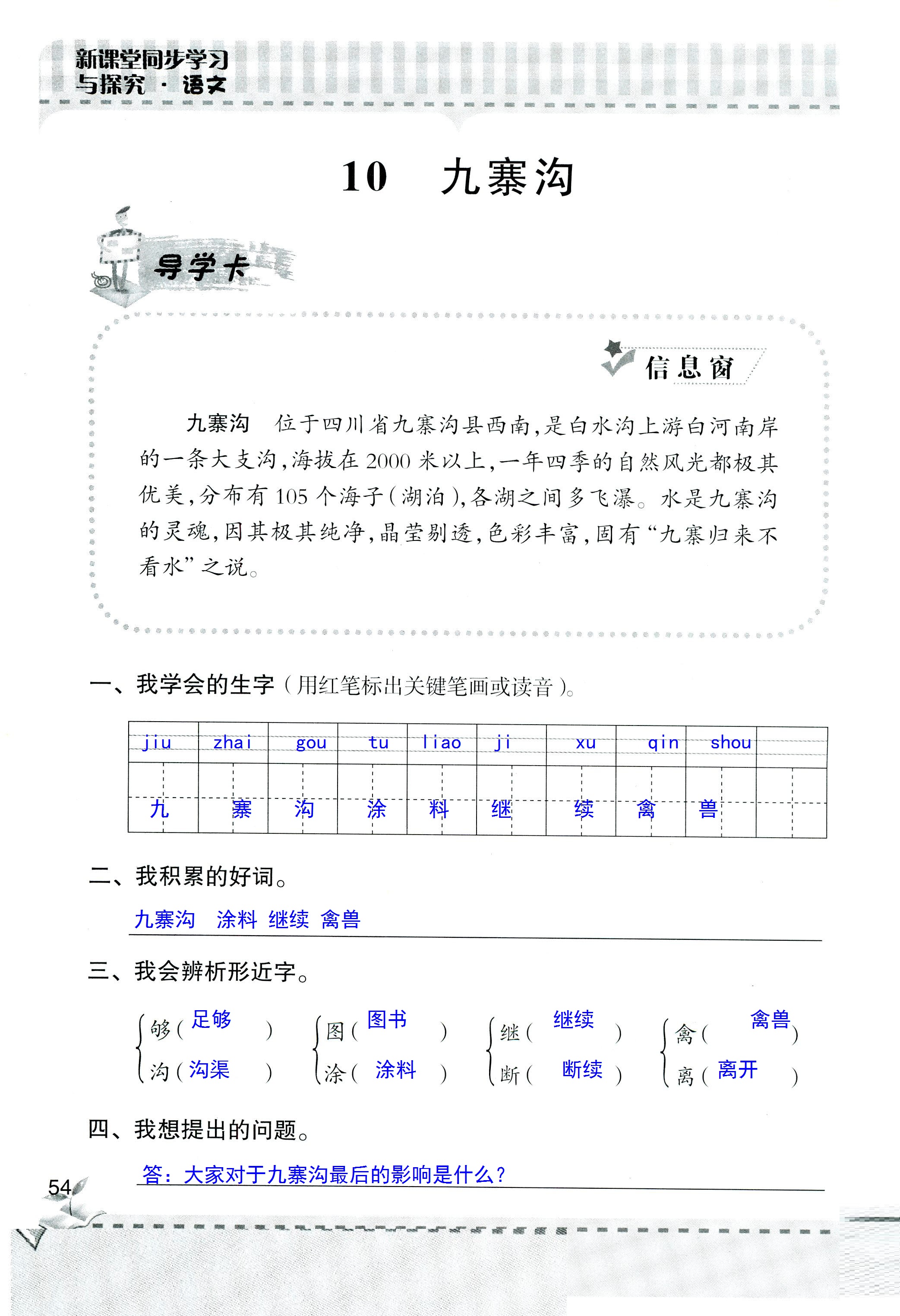 2018年新课堂同步学习与探究四年级语文人教版 第54页