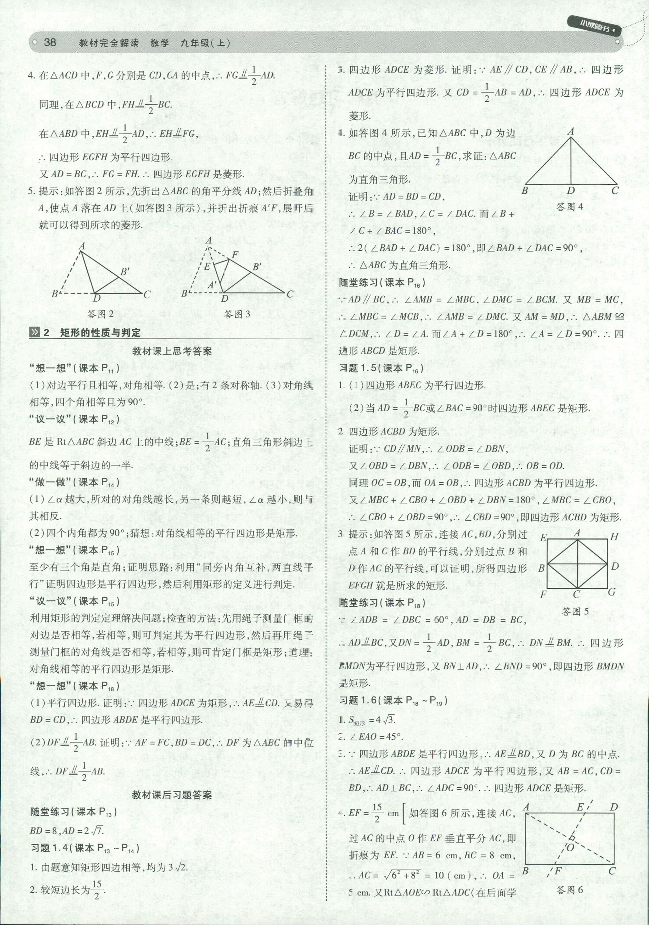 2018年教材完全解读九年级数学北师大版 第38页