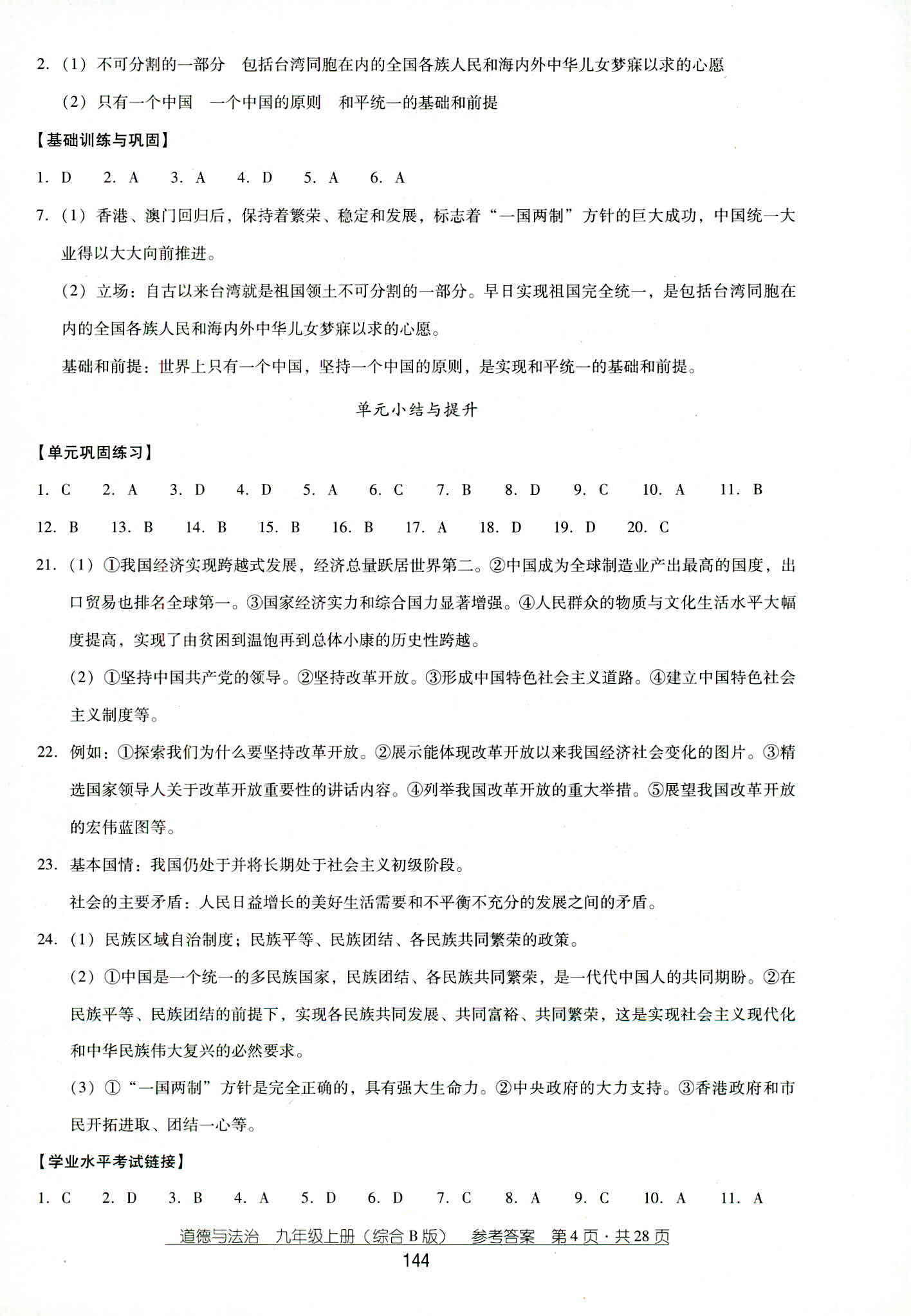 2018年秋云南省標(biāo)準(zhǔn)教輔優(yōu)佳學(xué)案道德與法治九年級(jí)人教版 第4頁(yè)