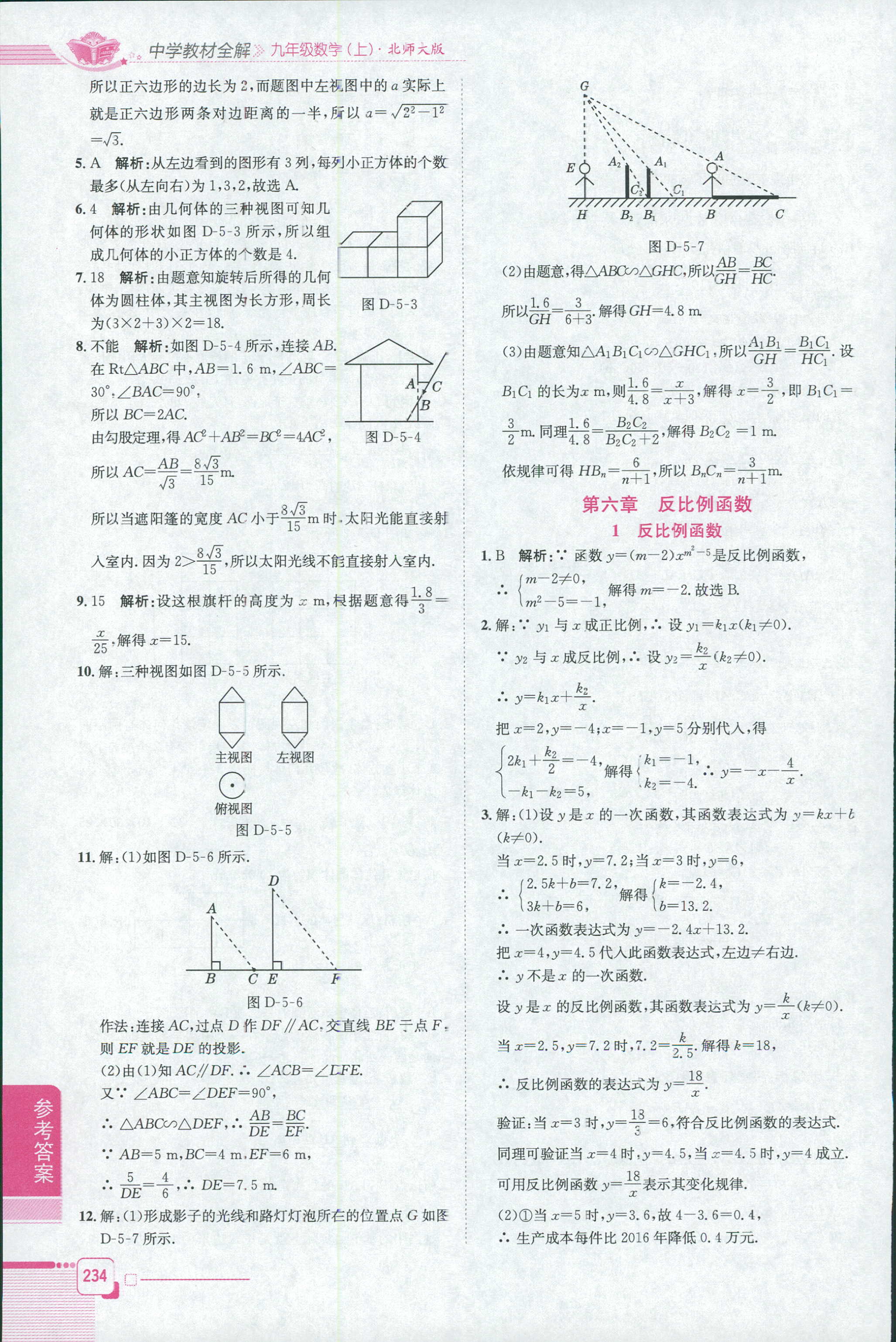 2018年教材全解九年級數(shù)學(xué)北師大版 第11頁