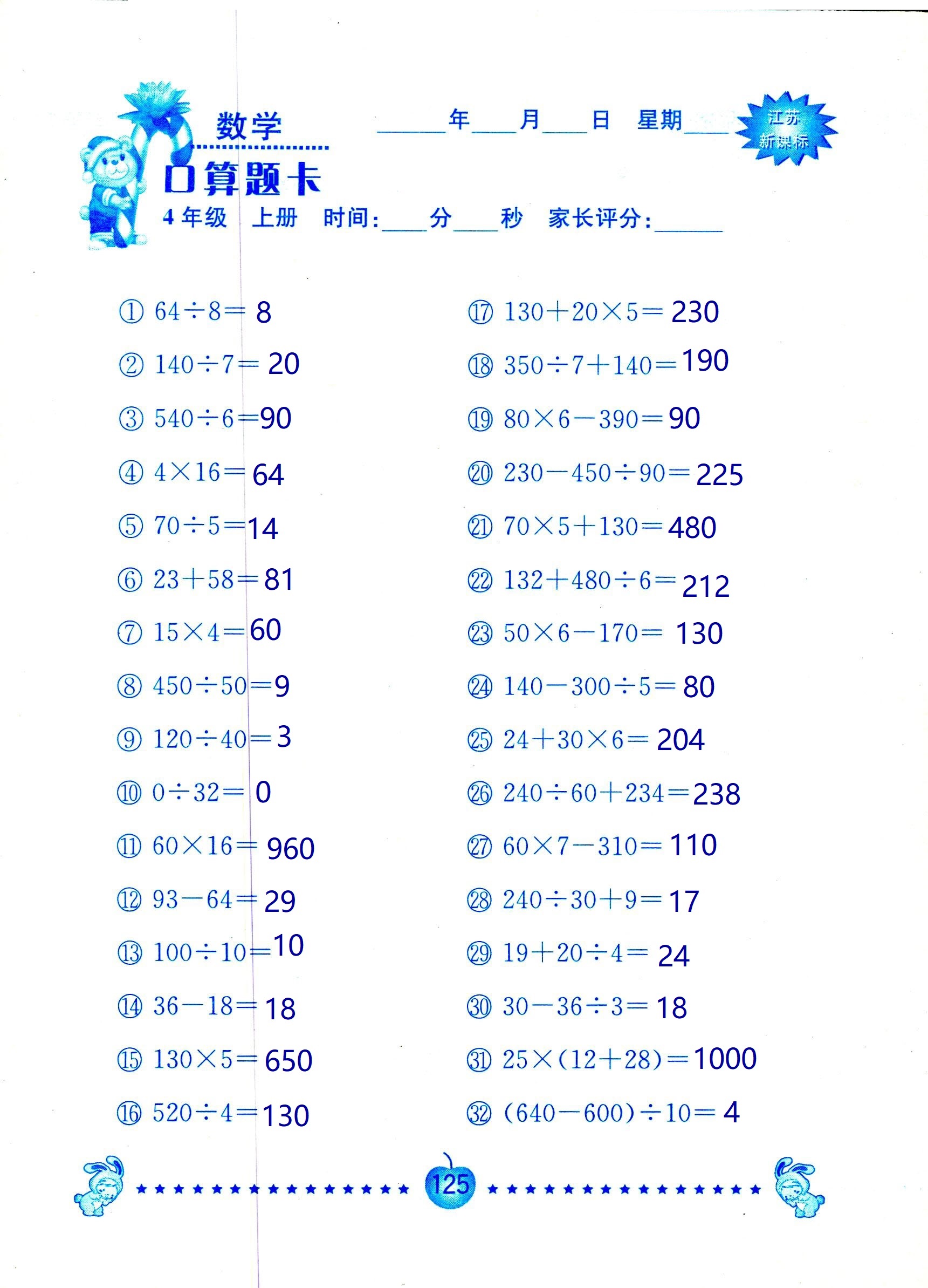 2018年小學(xué)數(shù)學(xué)口算題卡計(jì)算加應(yīng)用四年級人教版 第125頁