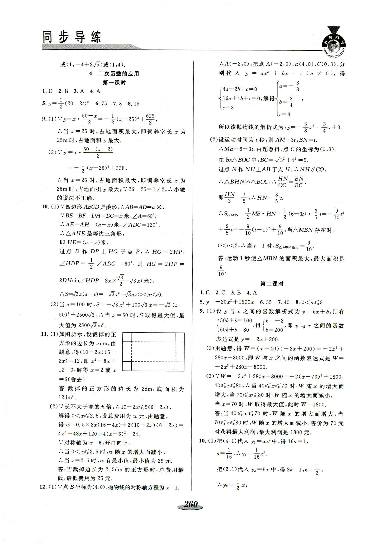 2018年新课标教材同步导练九年级数学 第30页