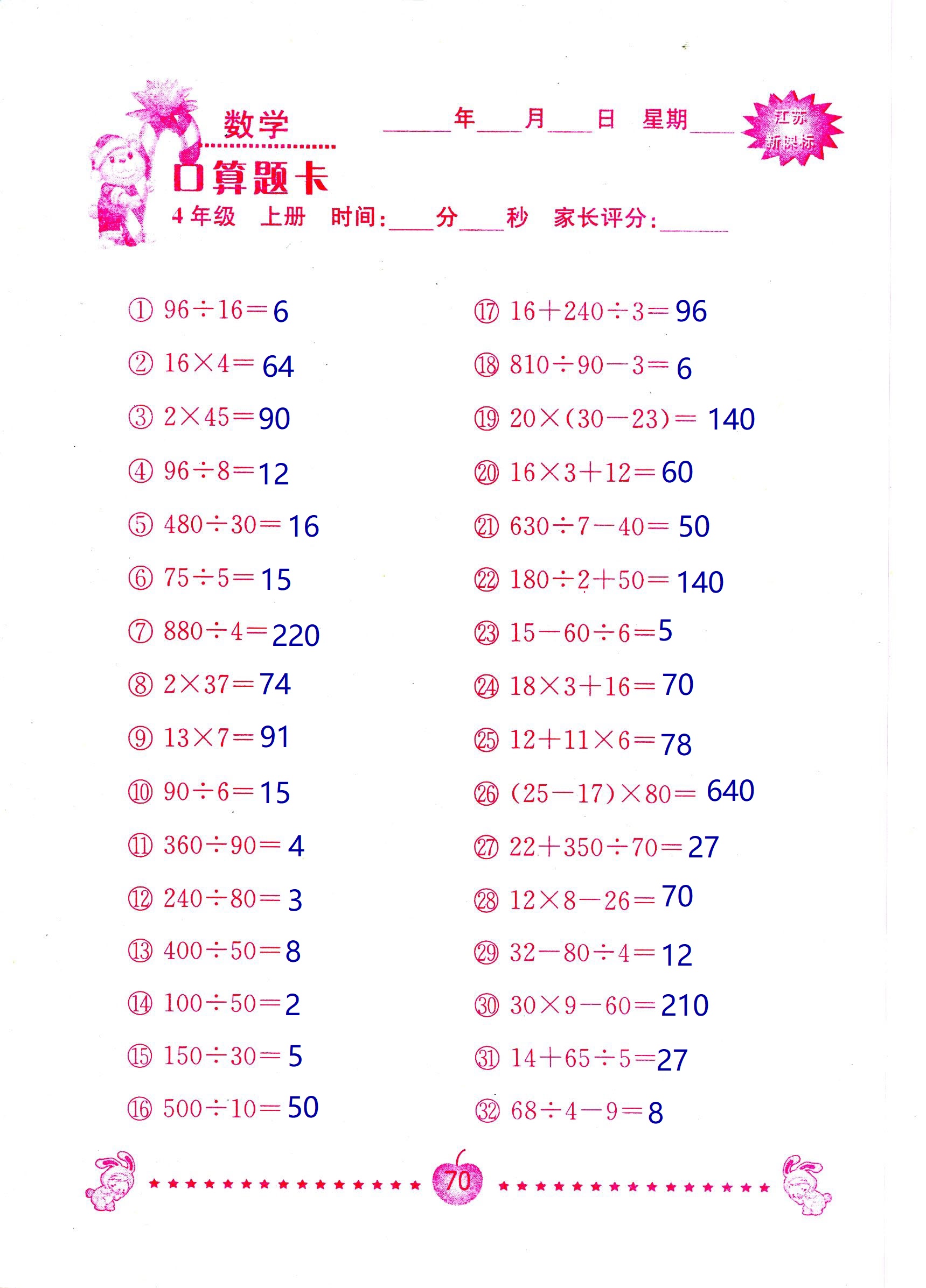 2018年小學(xué)數(shù)學(xué)口算題卡計(jì)算加應(yīng)用四年級(jí)人教版 第70頁(yè)