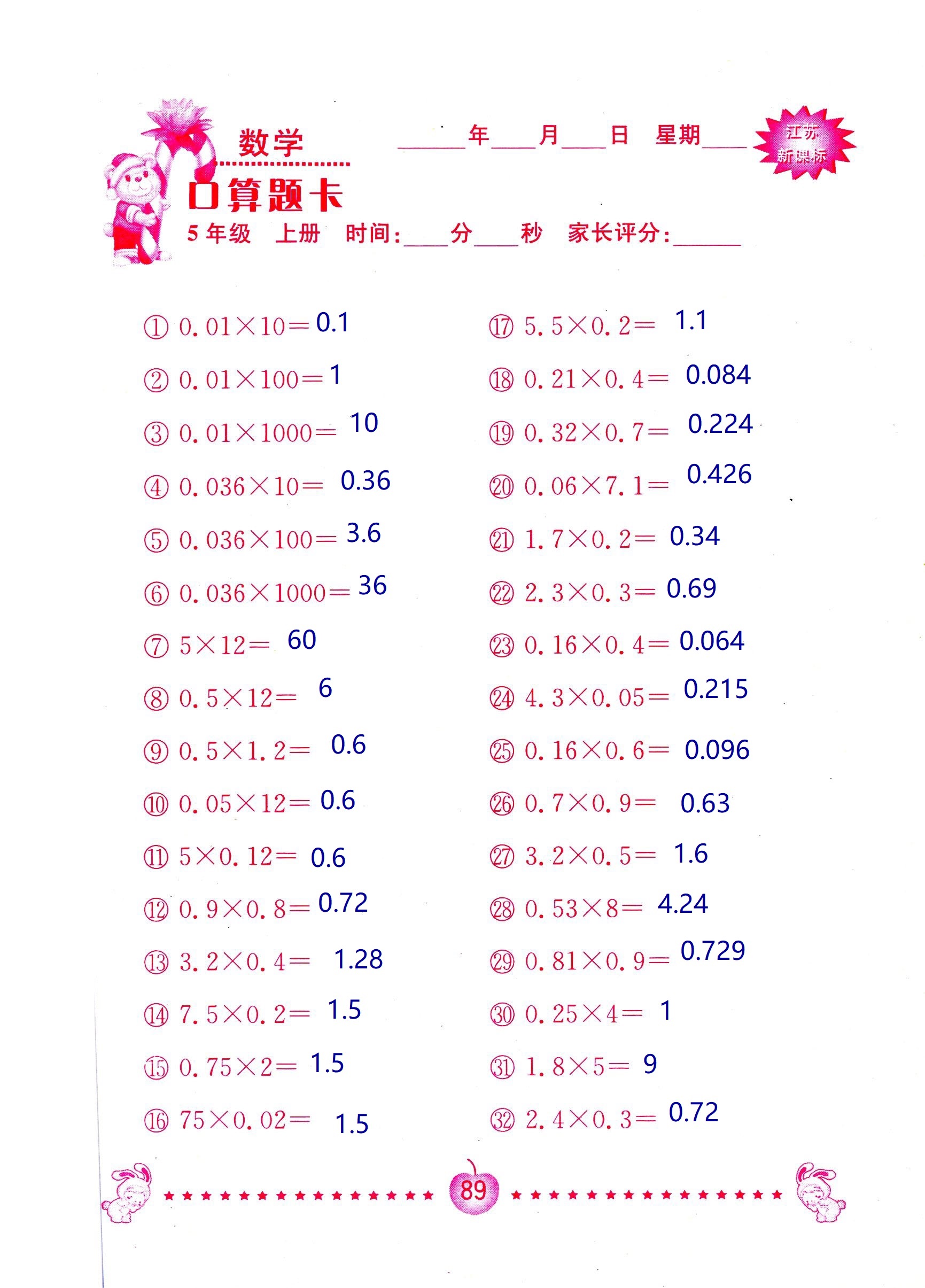 2018年超能學(xué)典口算題卡五年級(jí)數(shù)學(xué)蘇教版 第89頁(yè)