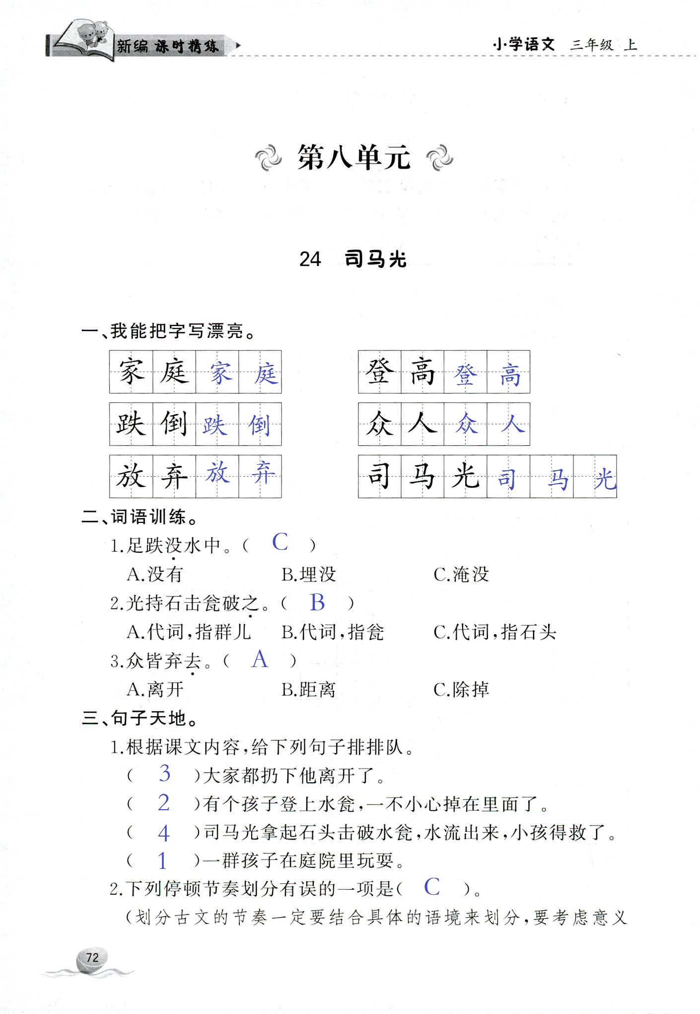 2018年新编课时精练三年级语文人教版 第72页