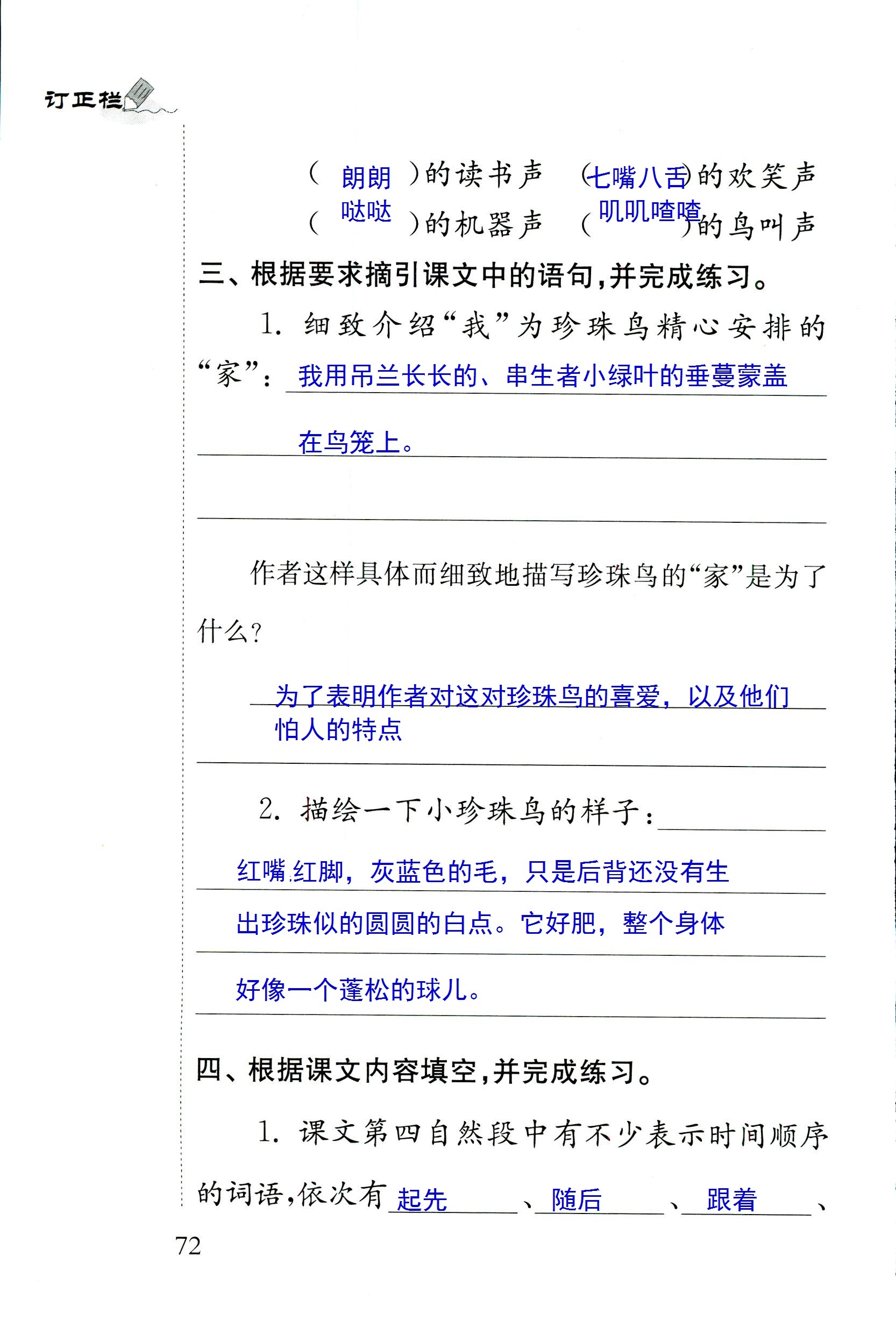 2018年配套练习册人民教育出版社四年级语文苏教版 第72页