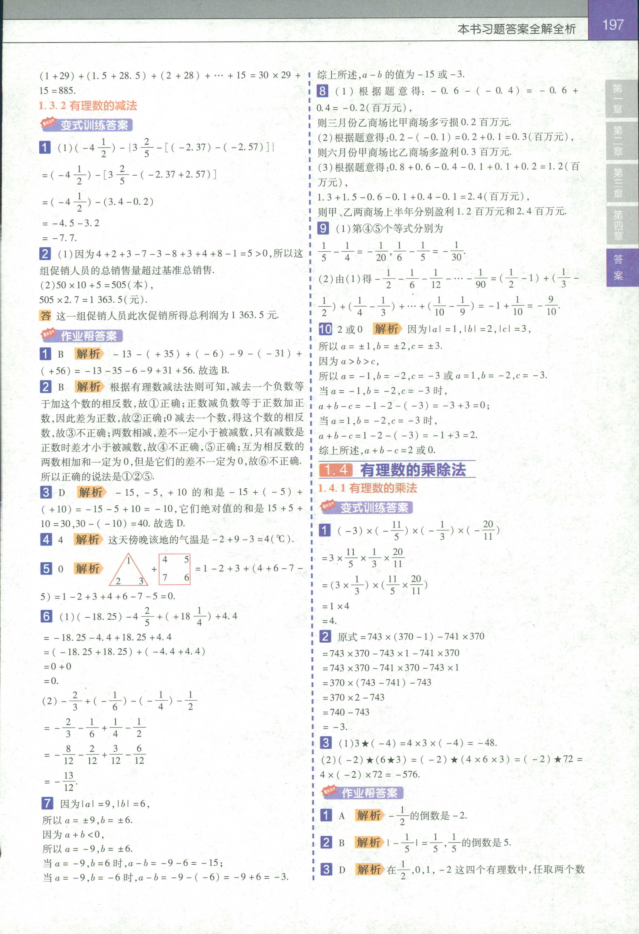 2018年教材帮初中数学七年级人教版 第4页