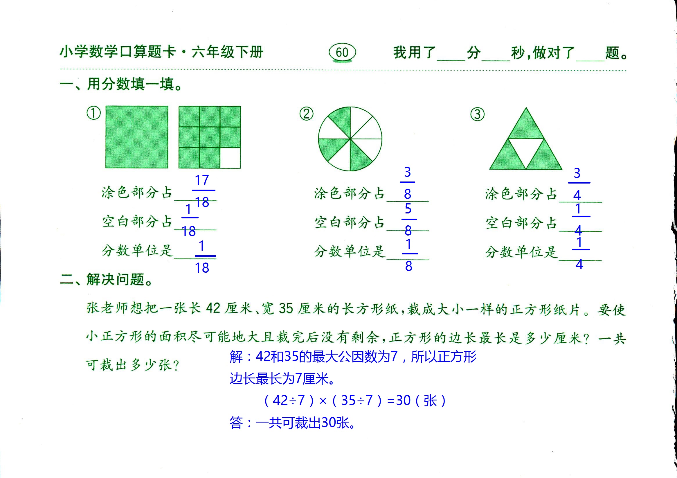 2017年口算題卡齊魯書社六年級數(shù)學人教版 第60頁