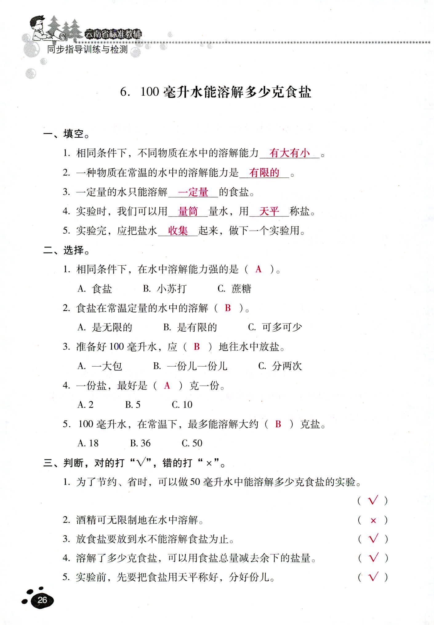 2018年云南省標準教輔同步指導訓練與檢測四年級科學教科版 第26頁