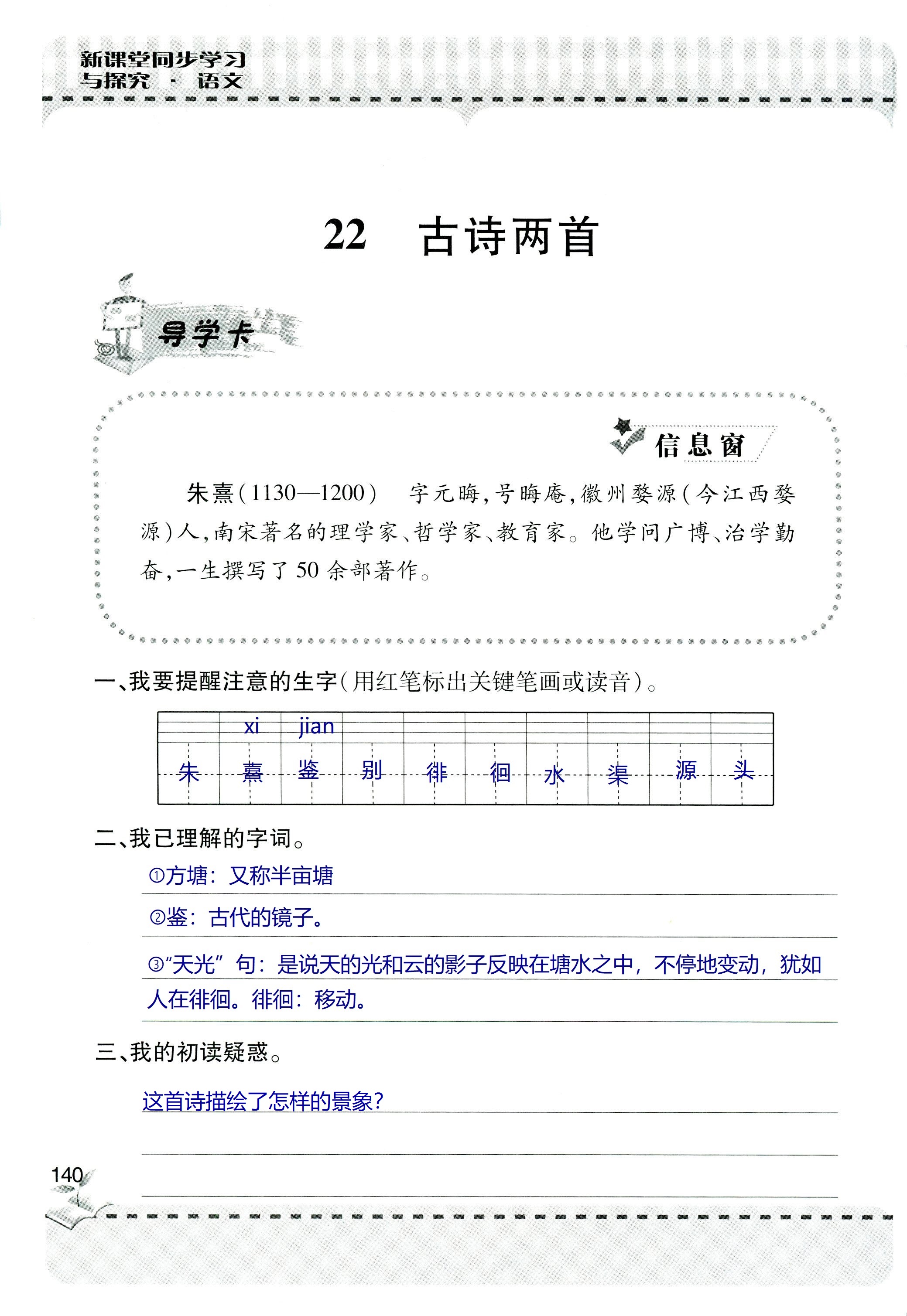 2018年新课堂同步学习与探究六年级语文上学期人教版 第140页