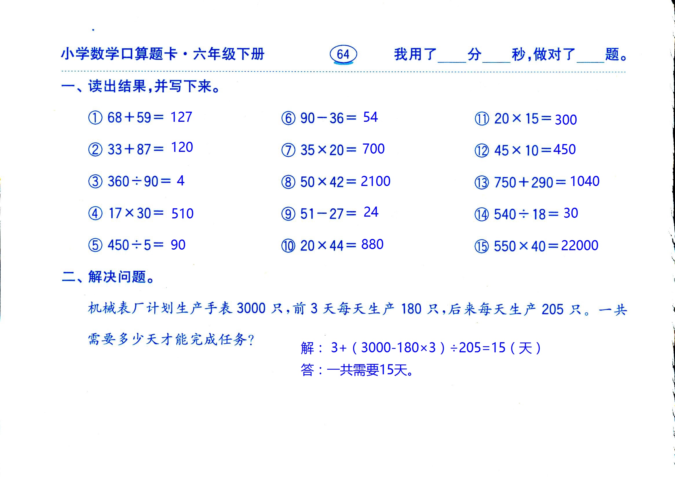 2017年口算題卡齊魯書社六年級數(shù)學(xué)人教版 第64頁