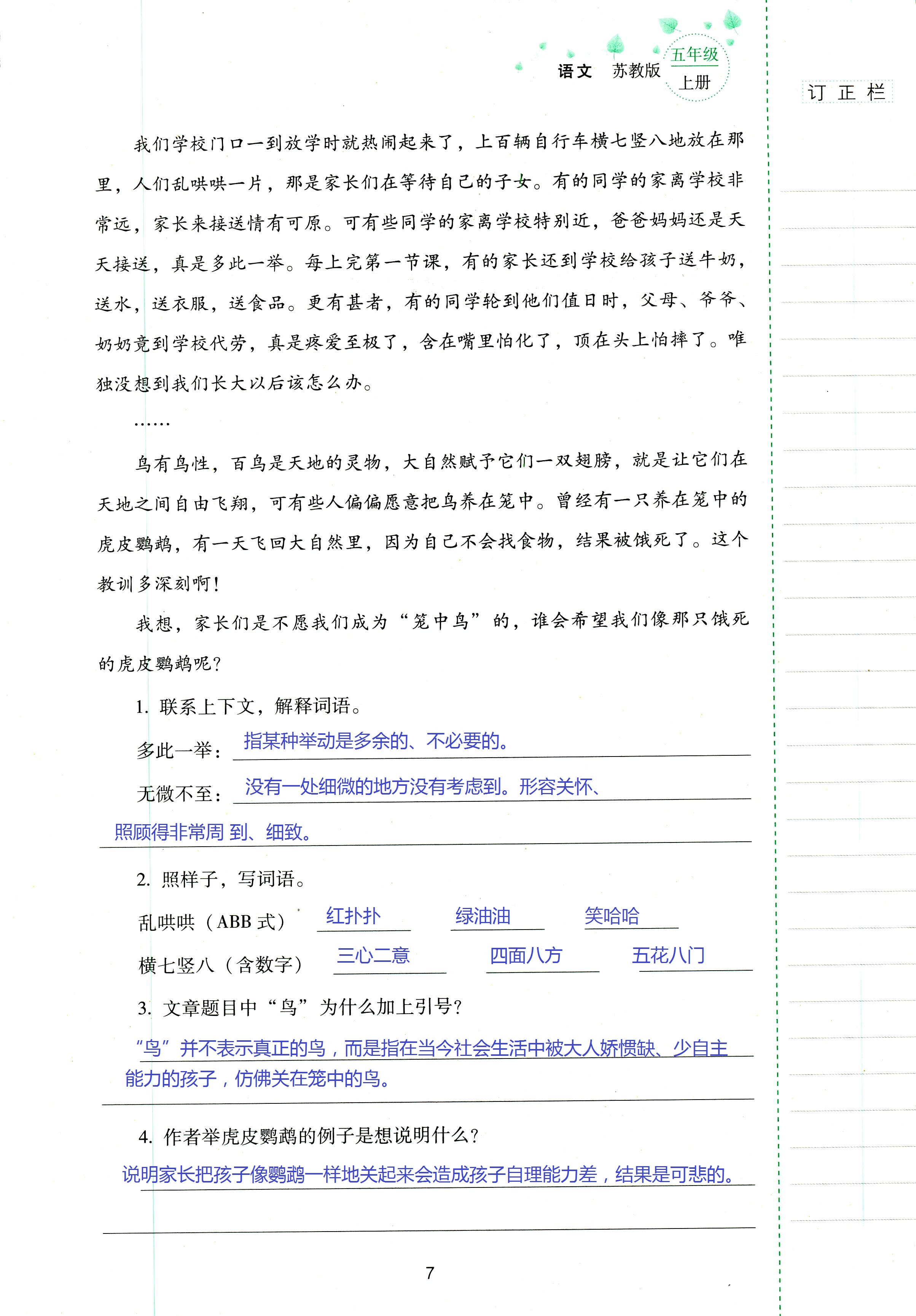 2018年云南省標(biāo)準(zhǔn)教輔同步指導(dǎo)訓(xùn)練與檢測(cè)五年級(jí)語文蘇教版 第7頁