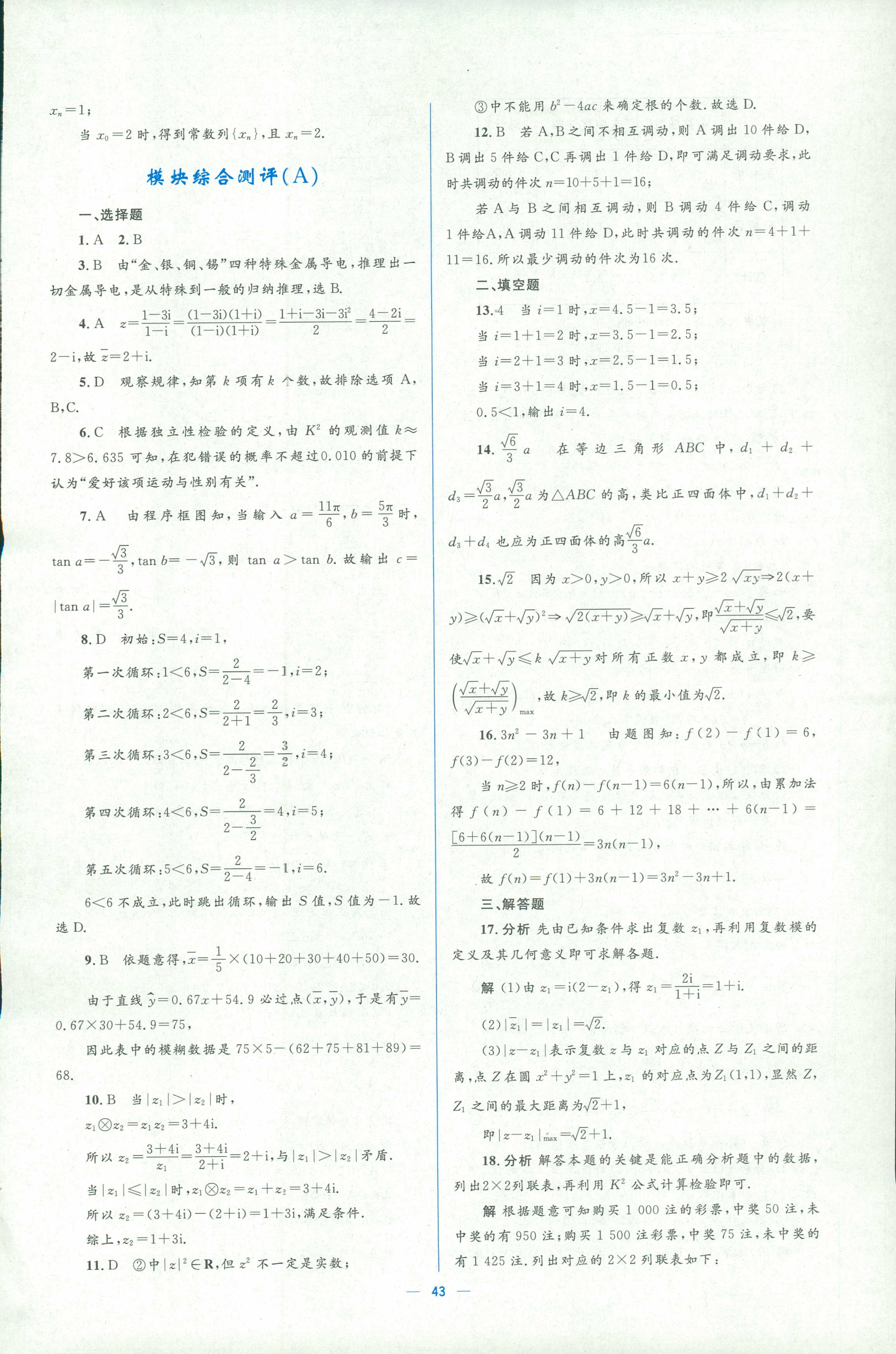 2018年人教金學典同步解析與測評學考練選修一數(shù)學人教版 第43頁