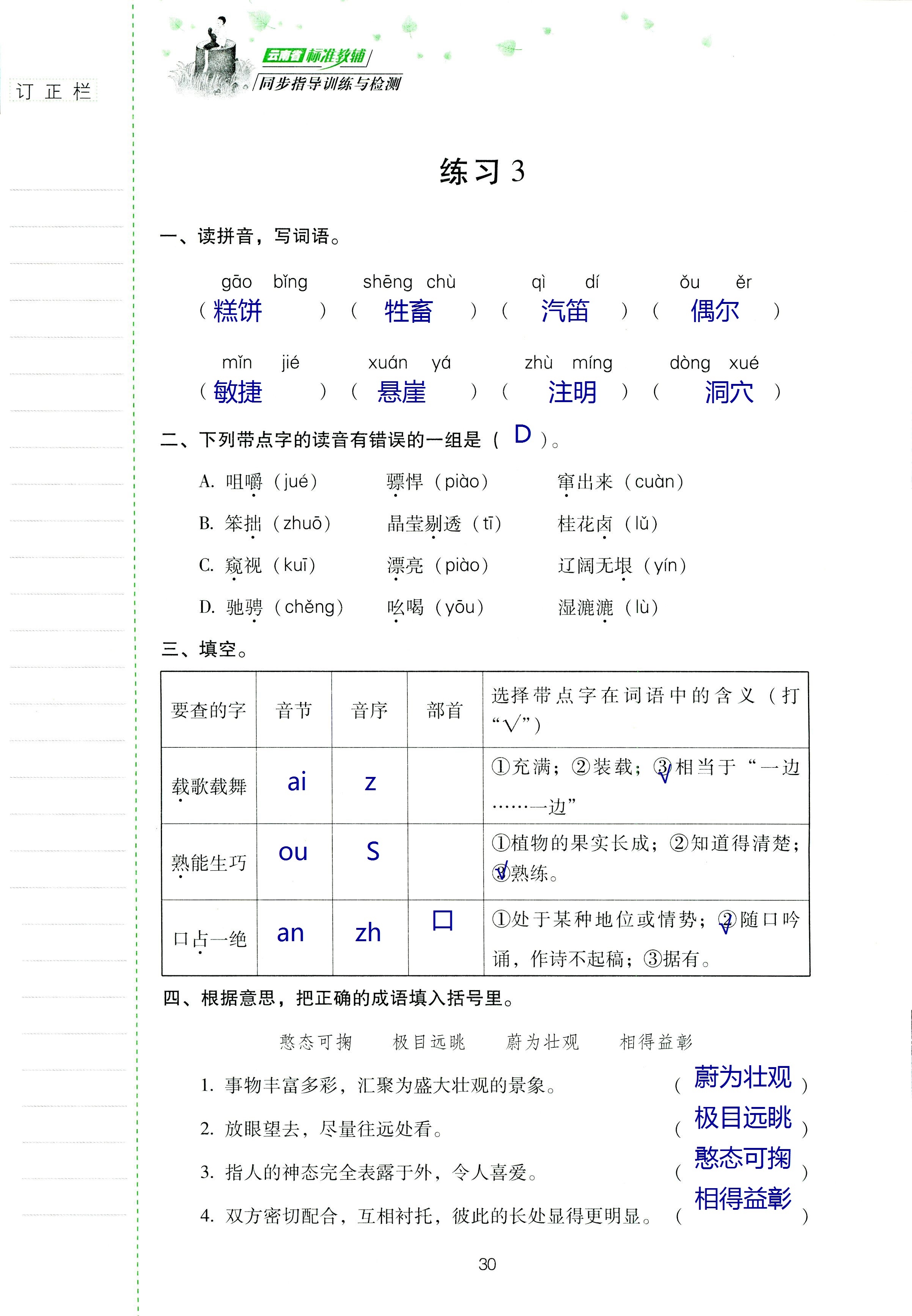 2018年云南省標準教輔同步指導訓練與檢測四年級語文蘇教版 第29頁