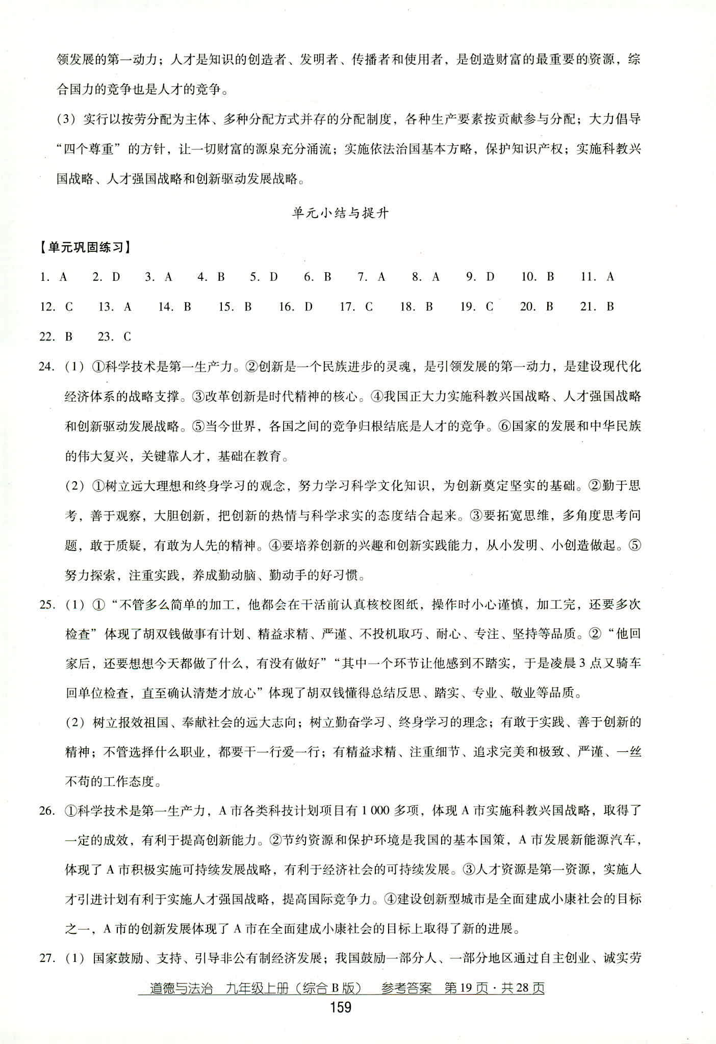 2018年秋云南省標(biāo)準(zhǔn)教輔優(yōu)佳學(xué)案道德與法治九年級(jí)人教版 第19頁