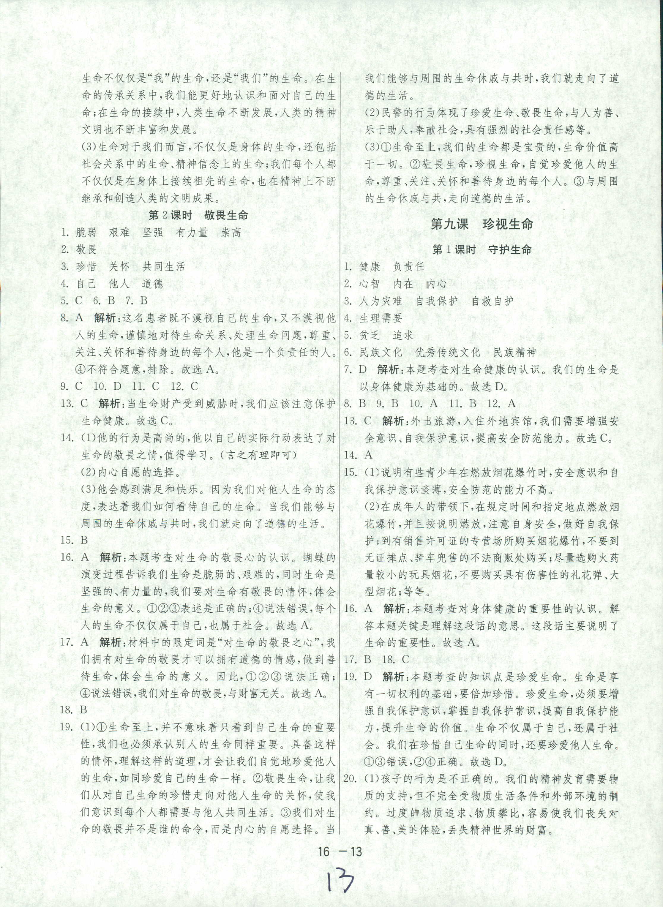 2018年1课3练单元达标测试七年级下政治中国少年儿童出版社 或 江苏人民出版社 第13页