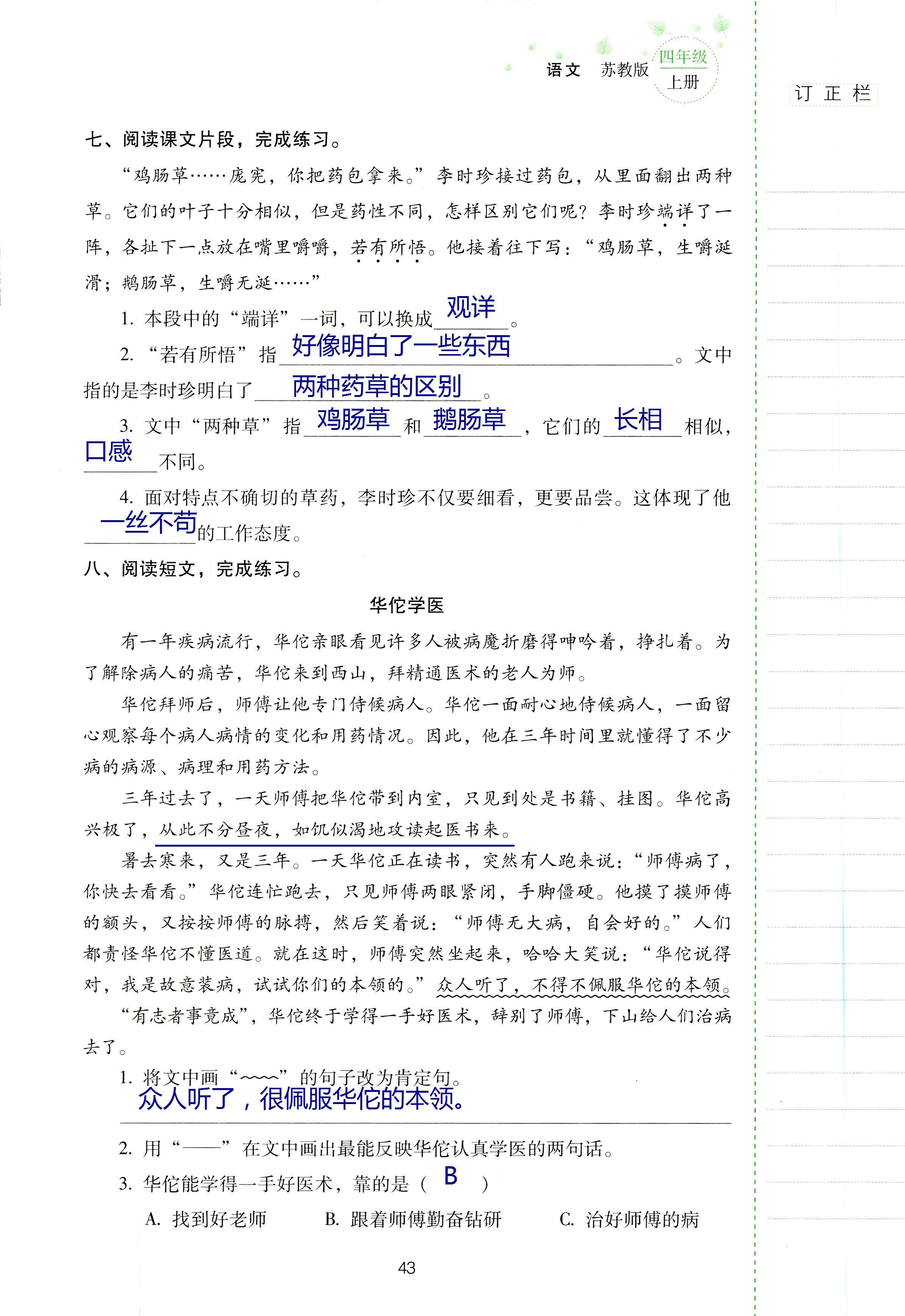 2018年云南省標(biāo)準(zhǔn)教輔同步指導(dǎo)訓(xùn)練與檢測四年級語文蘇教版 第42頁