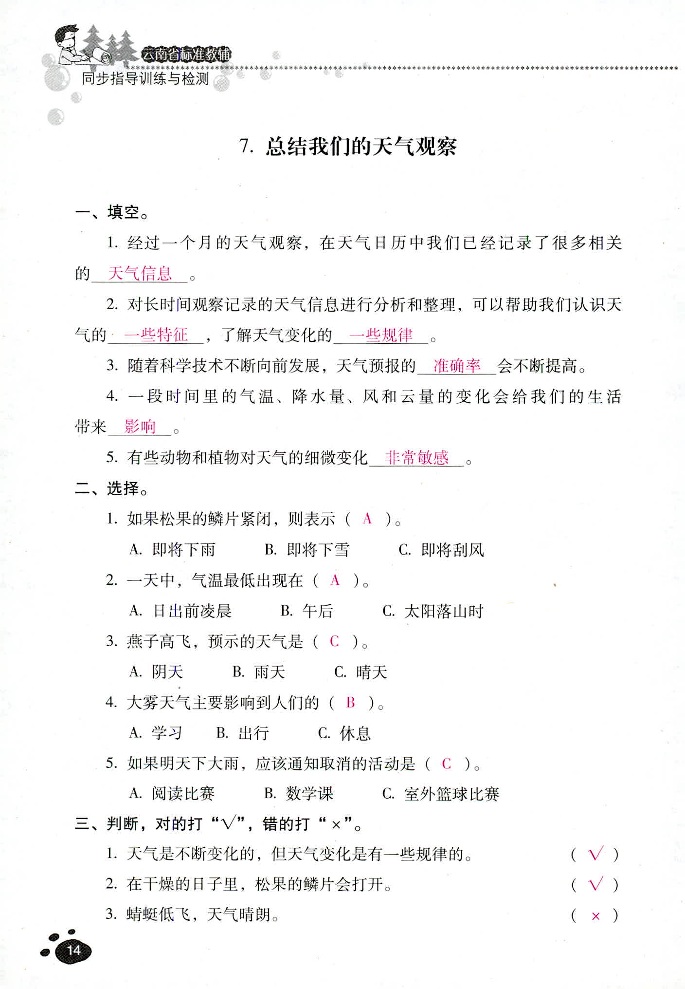 2018年云南省標(biāo)準(zhǔn)教輔同步指導(dǎo)訓(xùn)練與檢測(cè)四年級(jí)科學(xué)教科版 第14頁(yè)