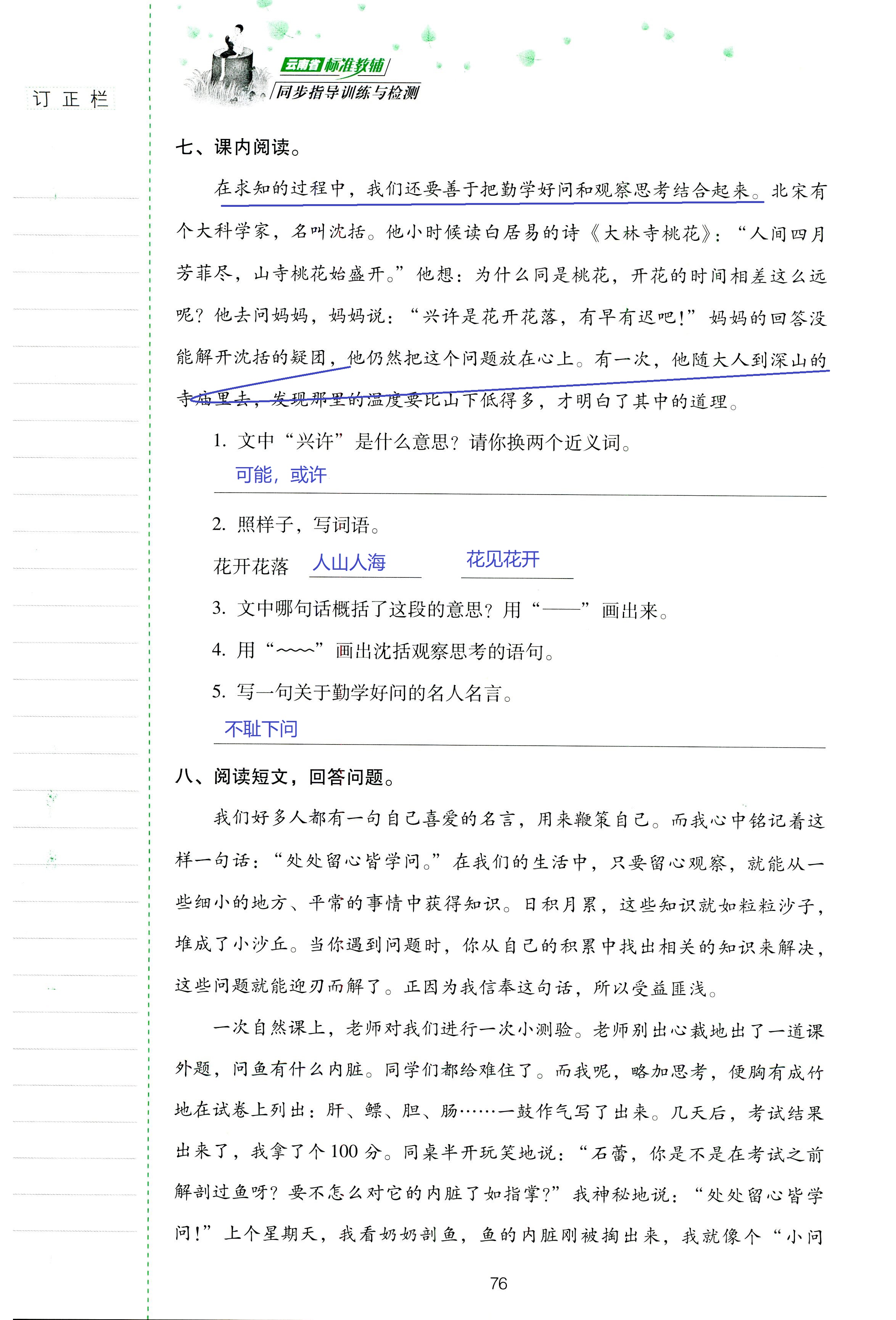 2018年云南省标准教辅同步指导训练与检测六年级语文苏教版 第76页