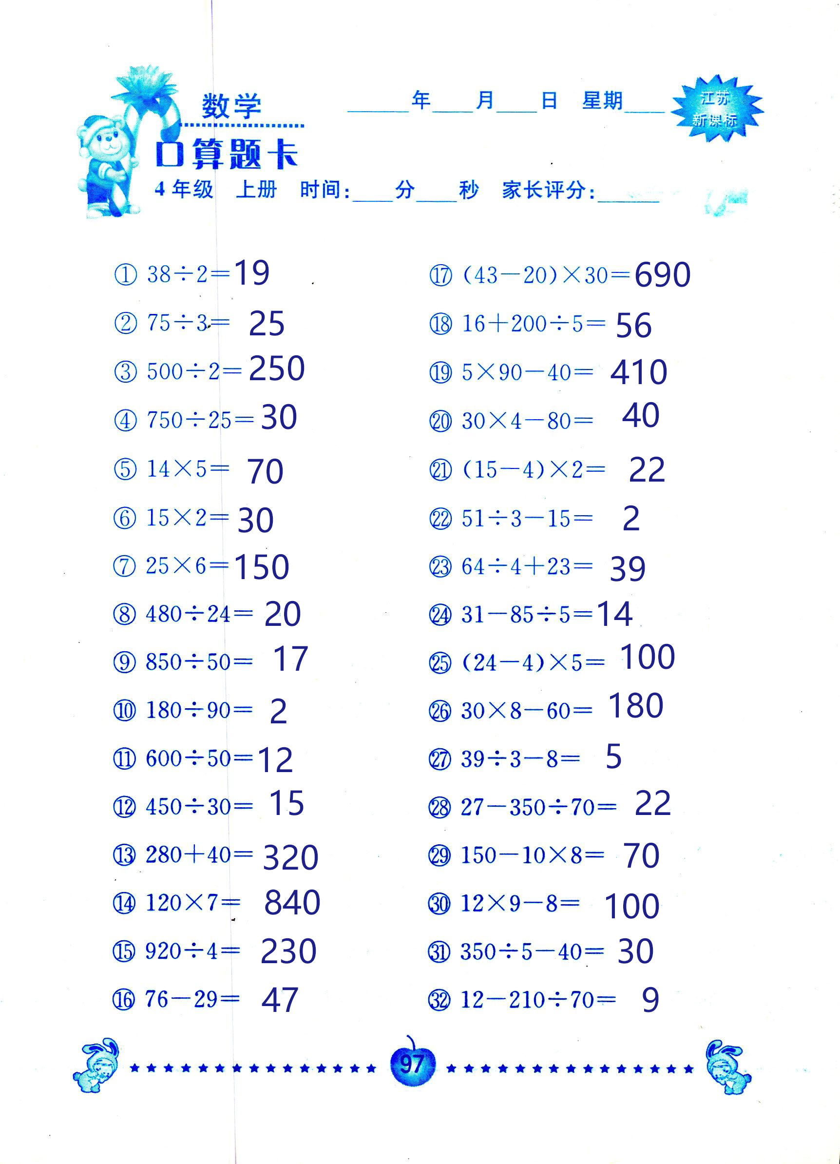 2018年小學(xué)數(shù)學(xué)口算題卡計(jì)算加應(yīng)用四年級人教版 第97頁