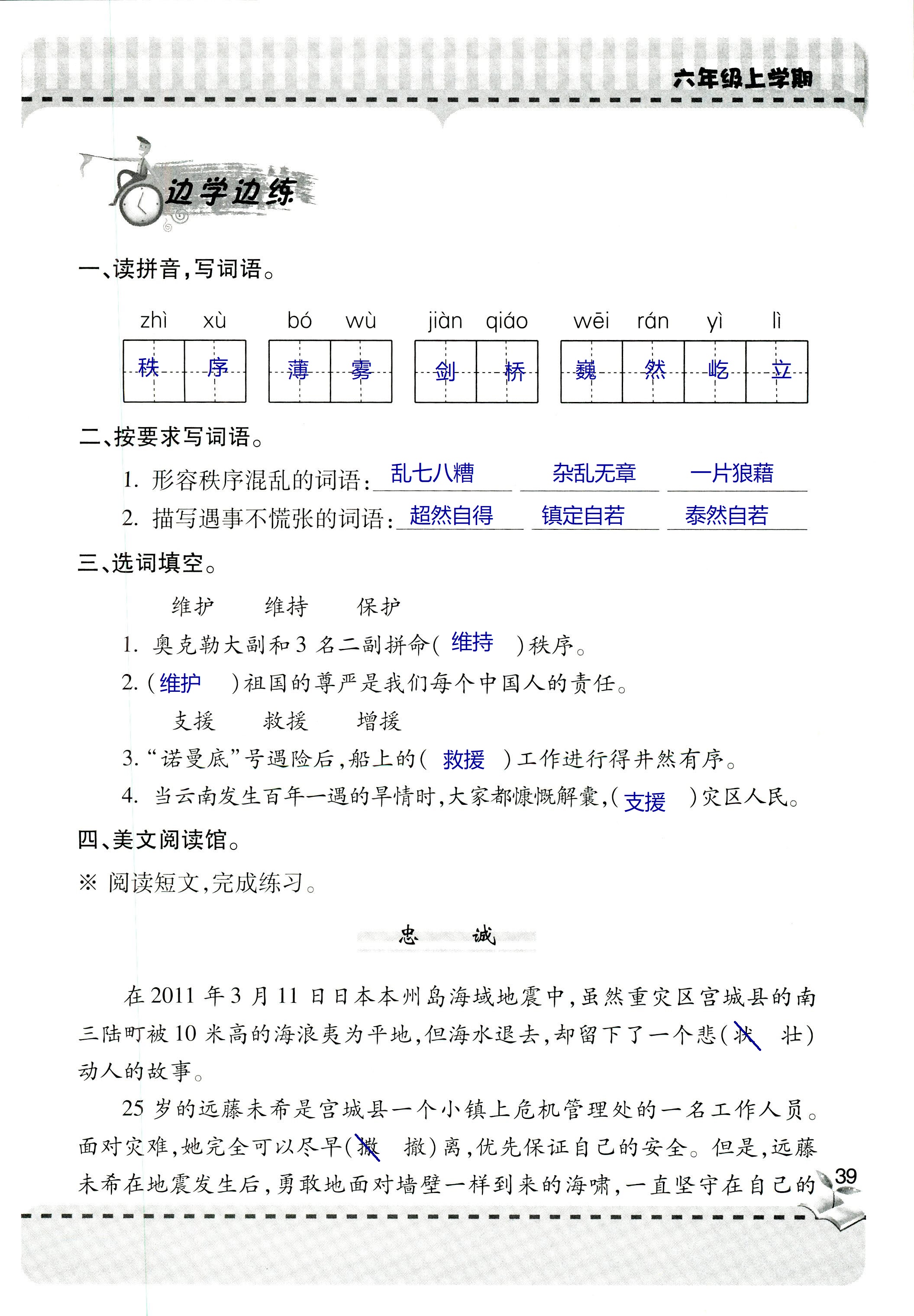 2018年新课堂同步学习与探究六年级语文上学期人教版 第39页