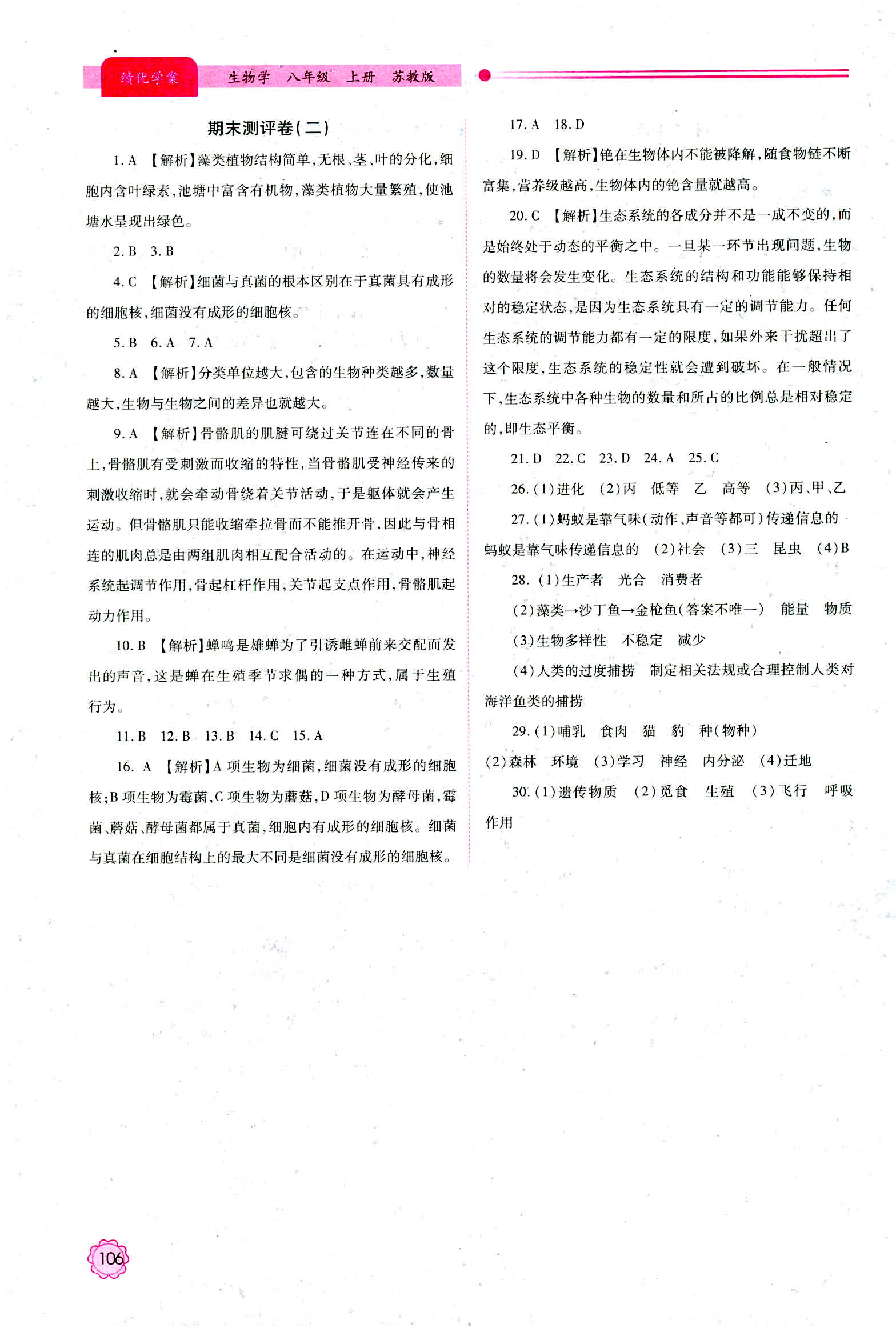 2018年苏教版绩优学案八年级上生物学参考答案 第16页