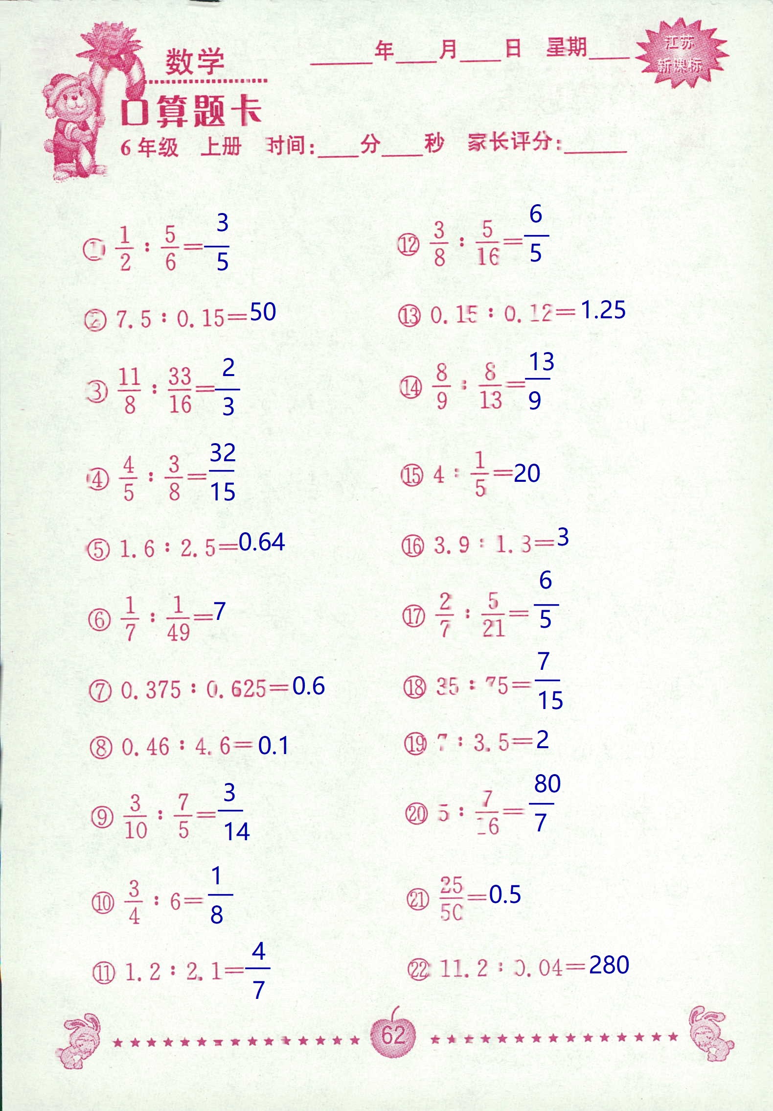 2018年超能學(xué)典口算題卡六年級數(shù)學(xué)蘇教版 第62頁