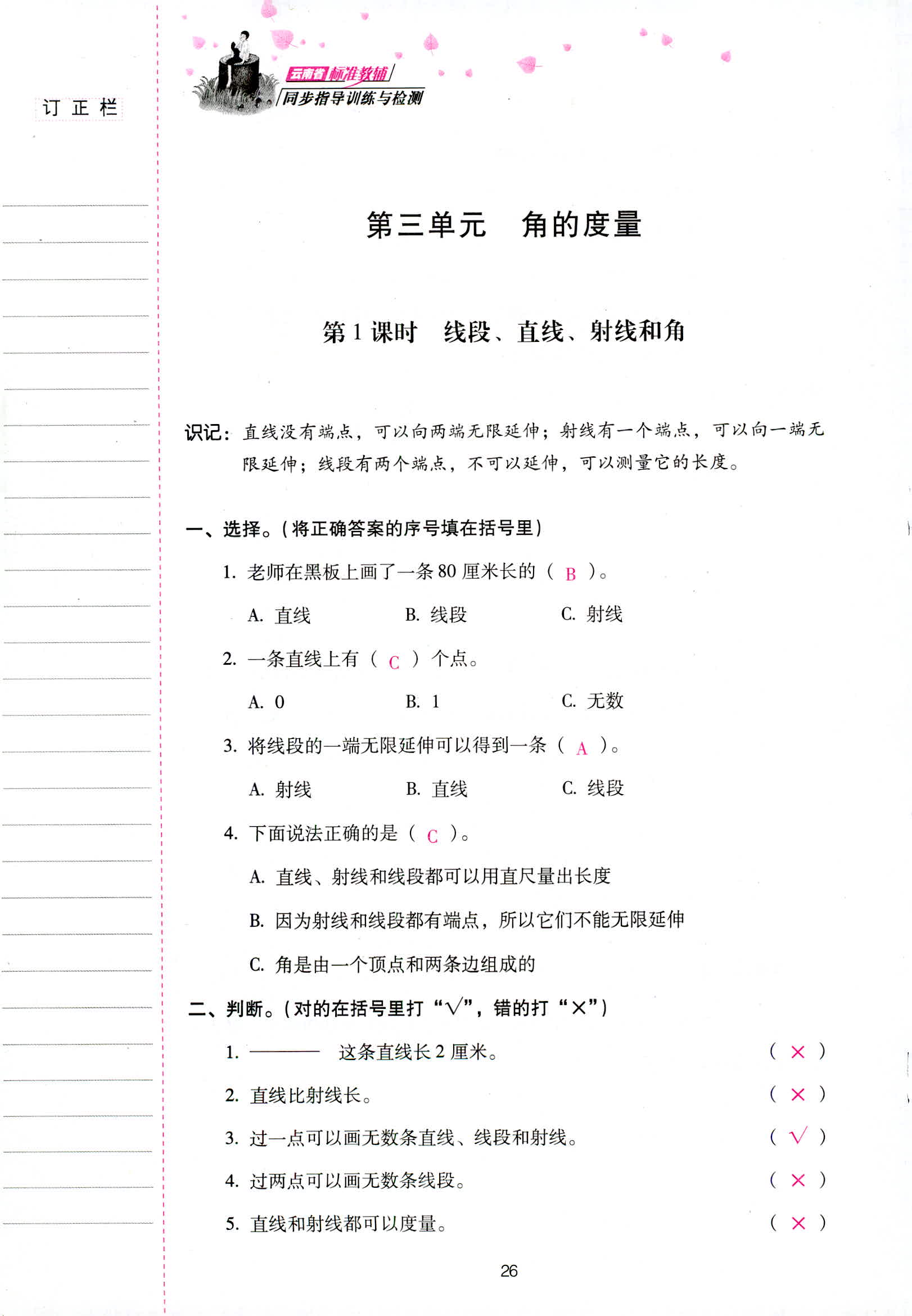 2018年云南省標準教輔同步指導(dǎo)訓練與檢測四年級數(shù)學人教版 第26頁