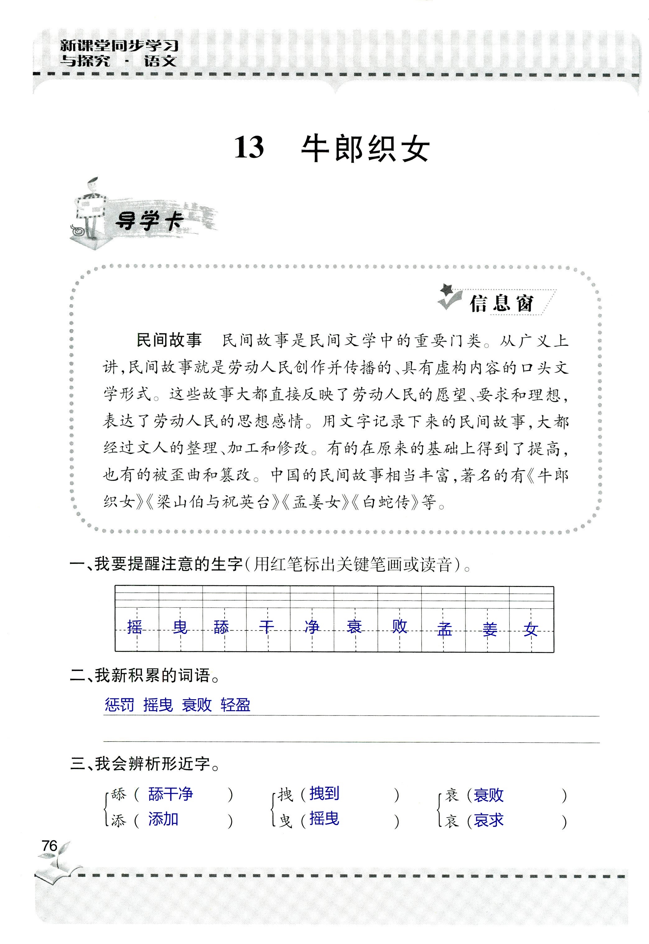 2018年新课堂同步学习与探究六年级语文上学期人教版 第76页