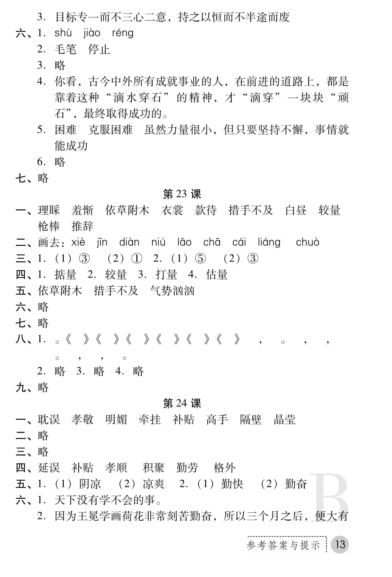 2018年課堂練習(xí)冊(cè)五年級(jí)語文蘇教版B版 第13頁